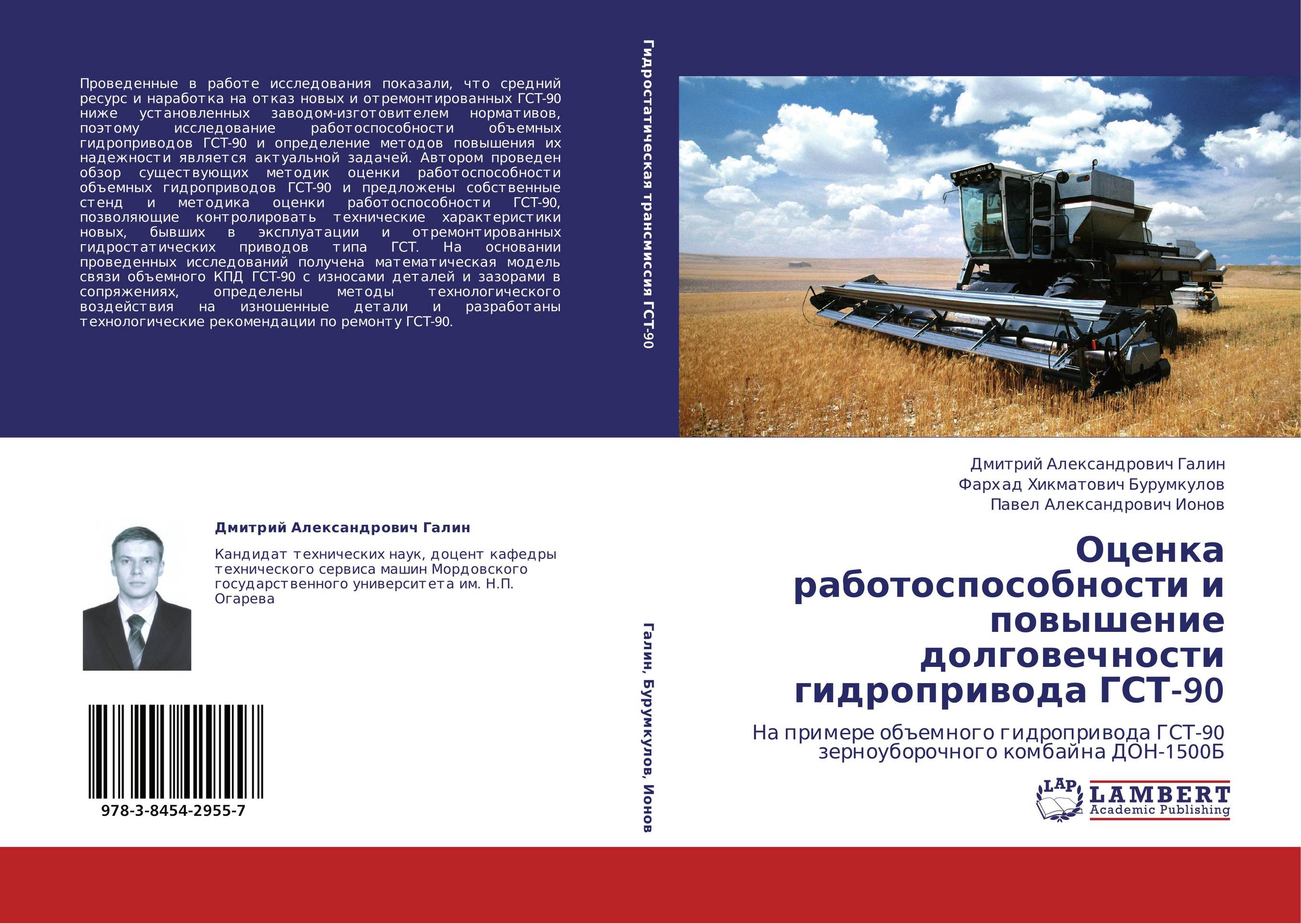 Оценка работоспособности и повышение долговечности гидропривода ГСТ-90. На примере объемного гидропривода ГСТ-90 зерноуборочного комбайна ДОН-1500Б.