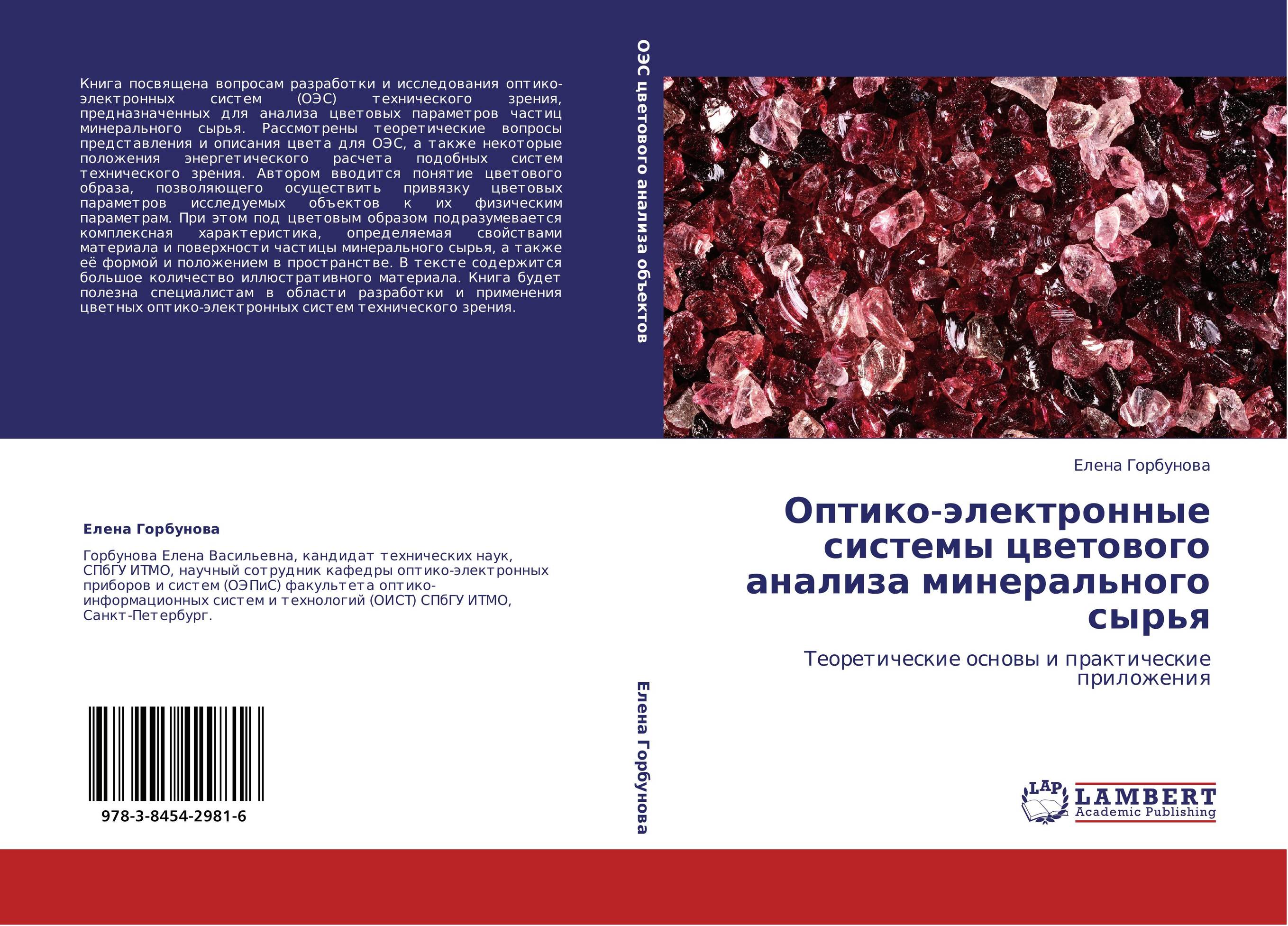 Оптико-электронные системы цветового анализа минерального сырья. Теоретические основы и практические приложения.