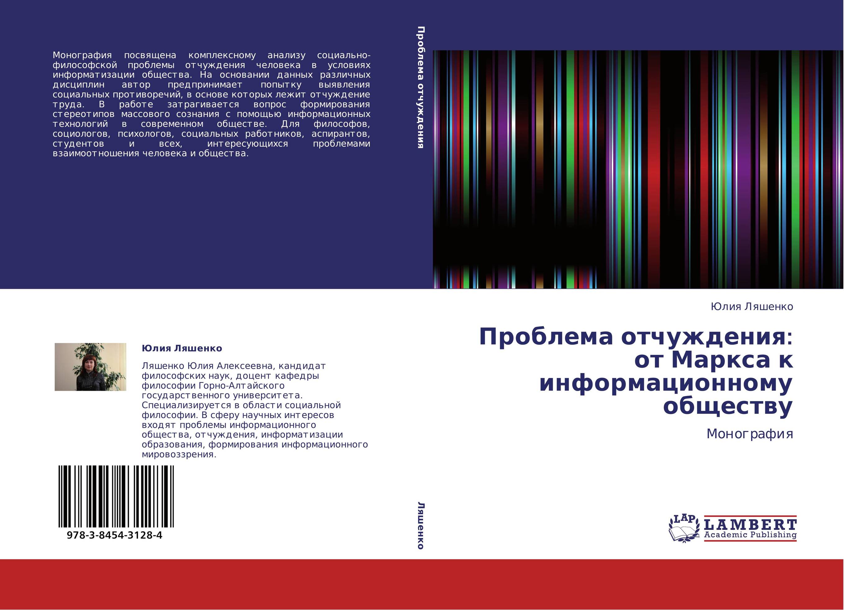Проблема отчуждения:  от Маркса к информационному обществу. Монография.