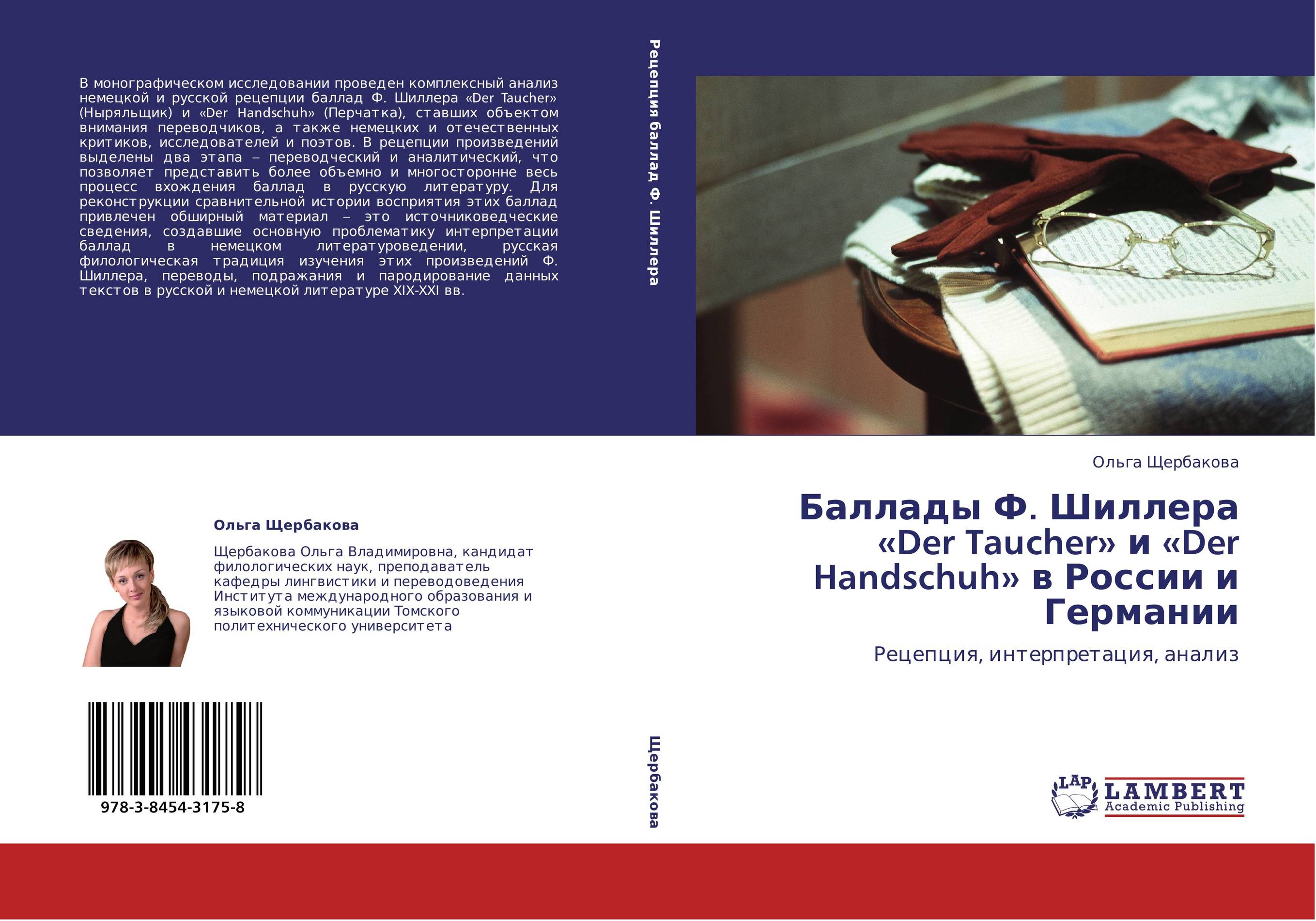 Баллады Ф. Шиллера «Der Taucher» и «Der H,schuh» в России и Германии. Рецепция, интерпретация, анализ.