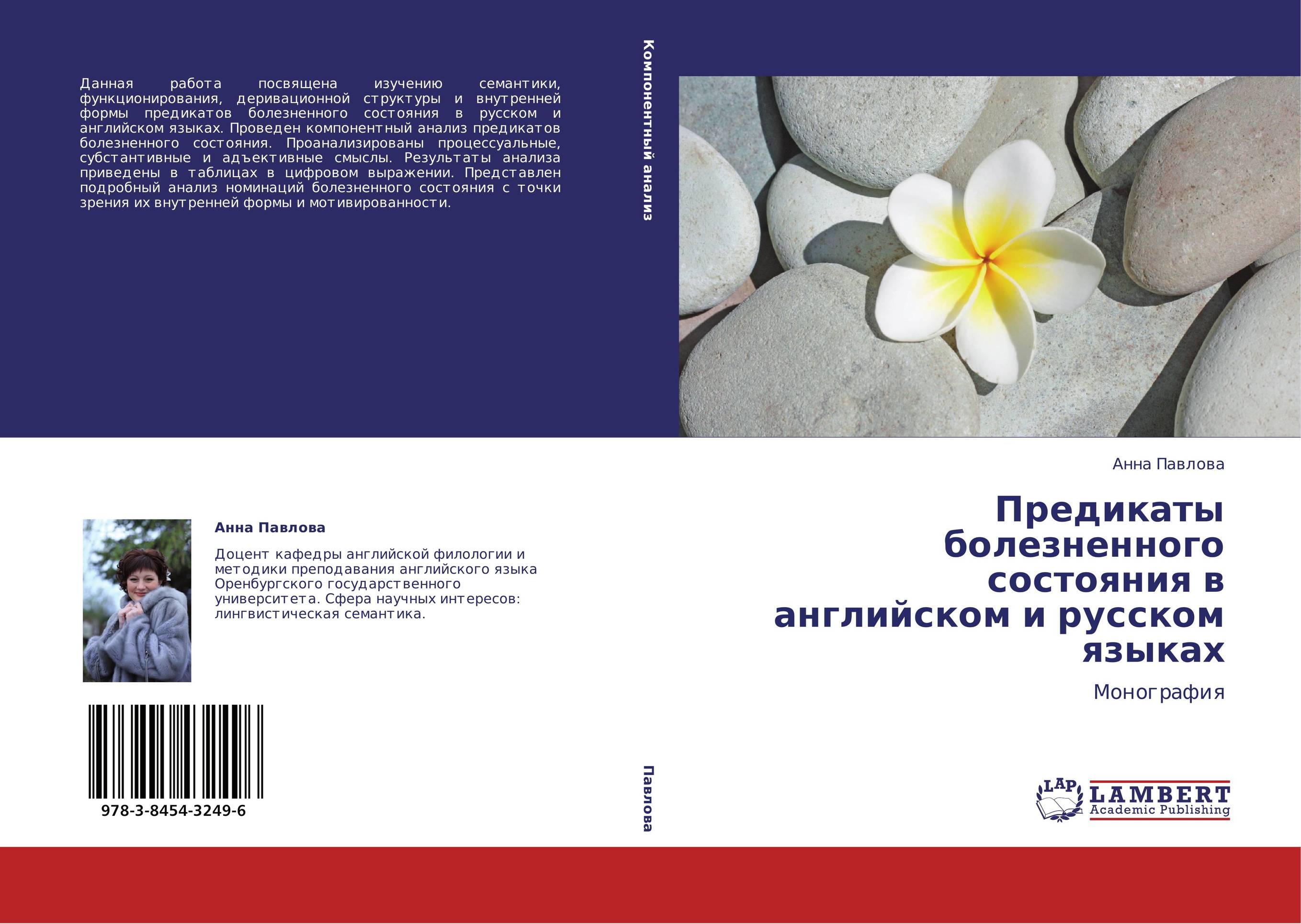 Предикаты болезненного состояния в английском и русском языках. Монография.