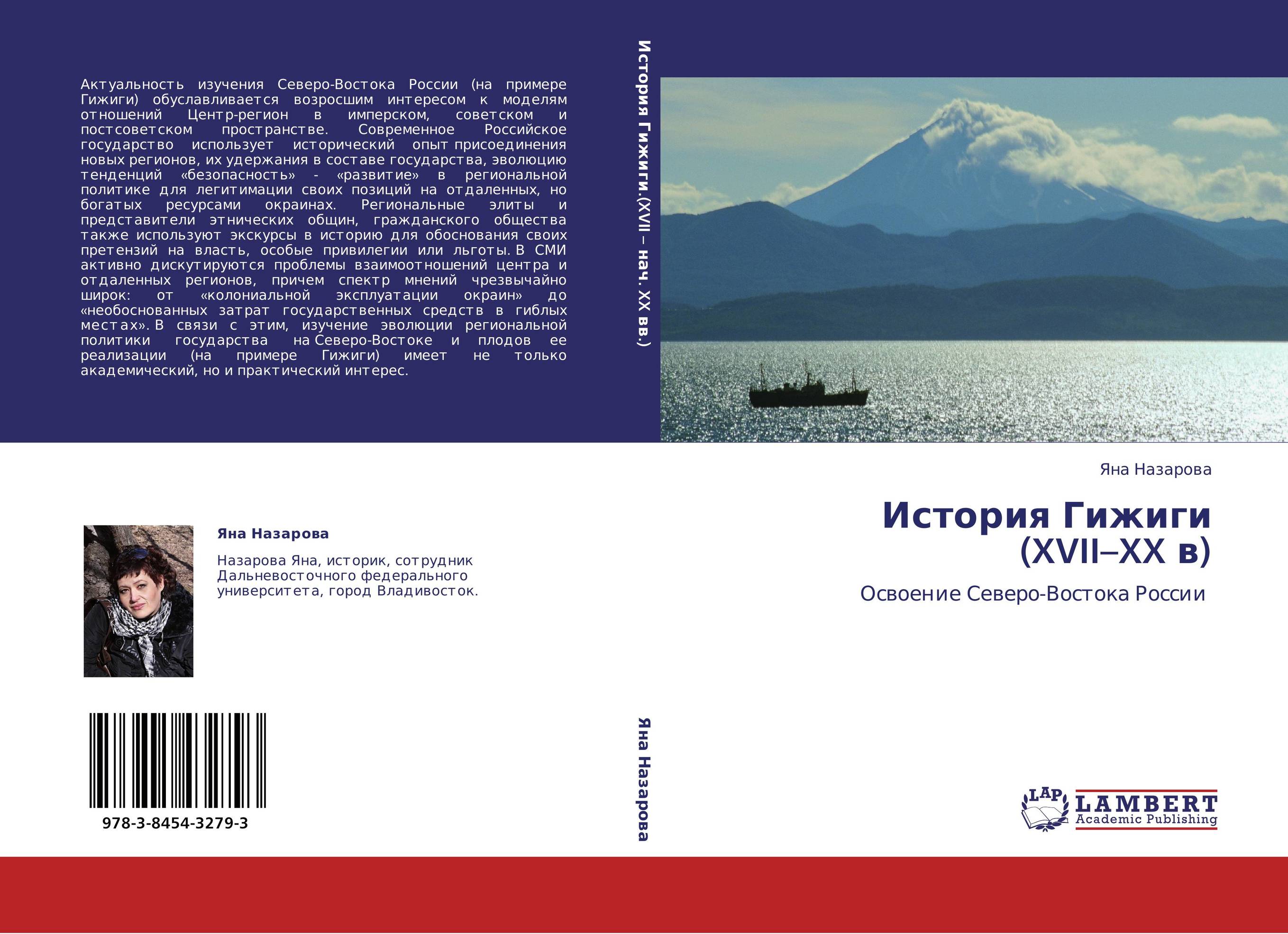 История Гижиги  (XVII–XX в). Освоение Северо-Востока России.
