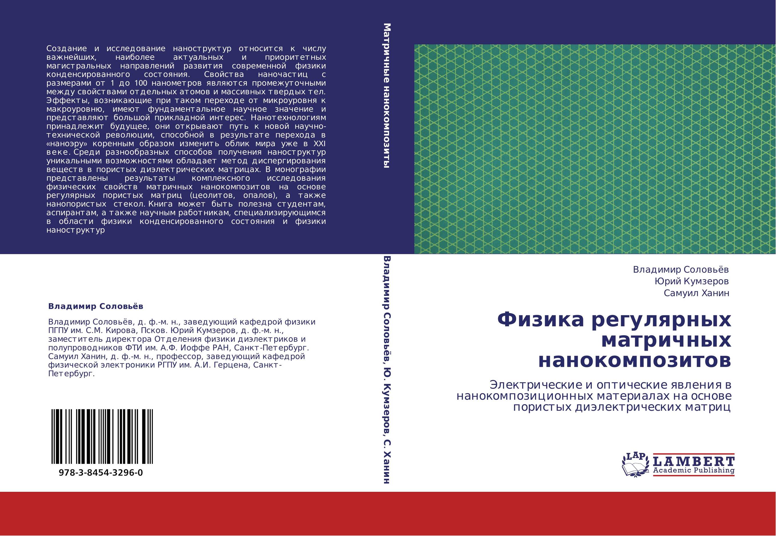 Физика регулярных матричных нанокомпозитов. Электрические и оптические явления в нанокомпозиционных материалах на основе пористых диэлектрических матриц.