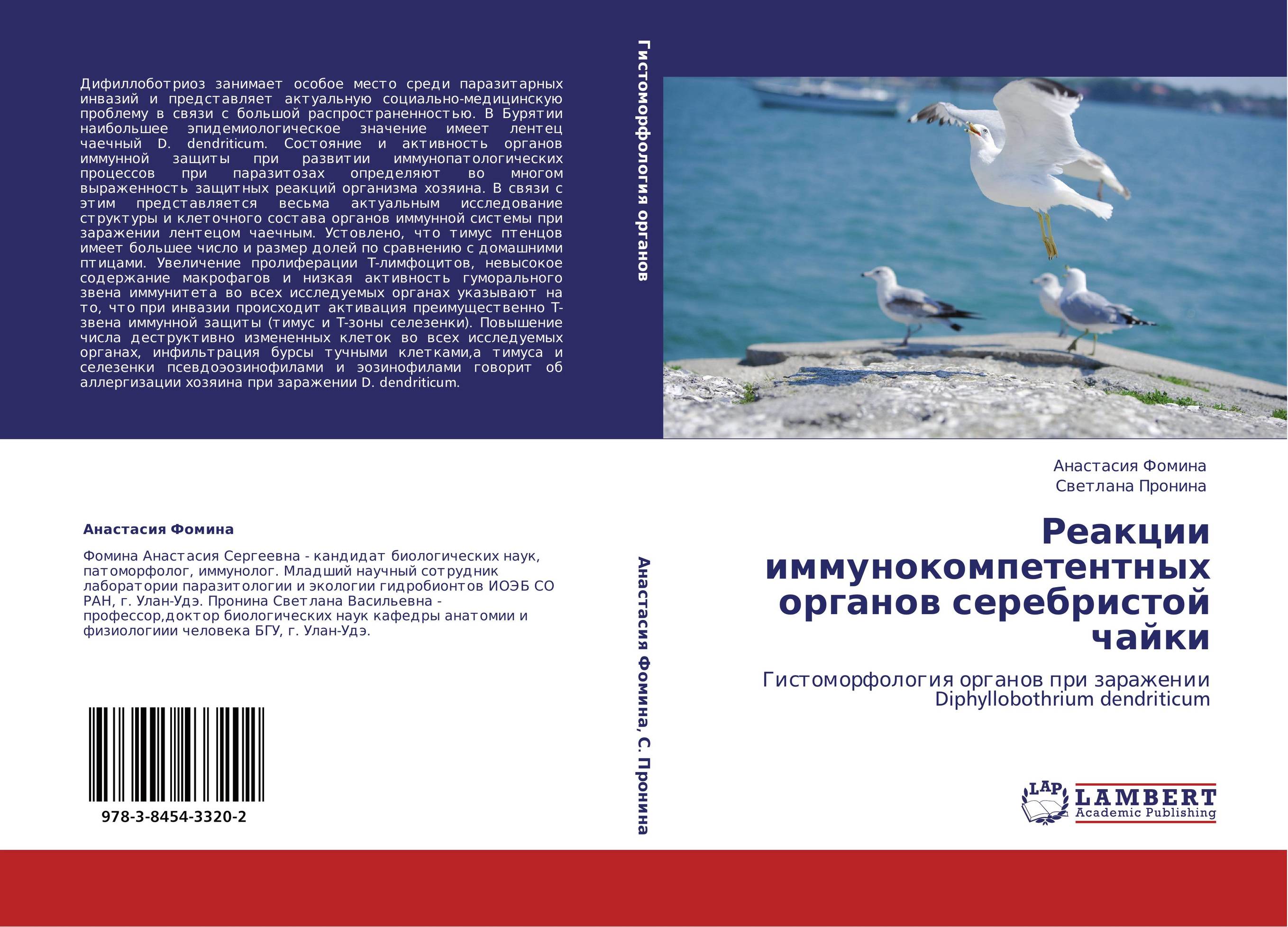 Реакции иммунокомпетентных органов серебристой чайки. Гистоморфология органов при заражении Diphyllobothrium dendriticum.