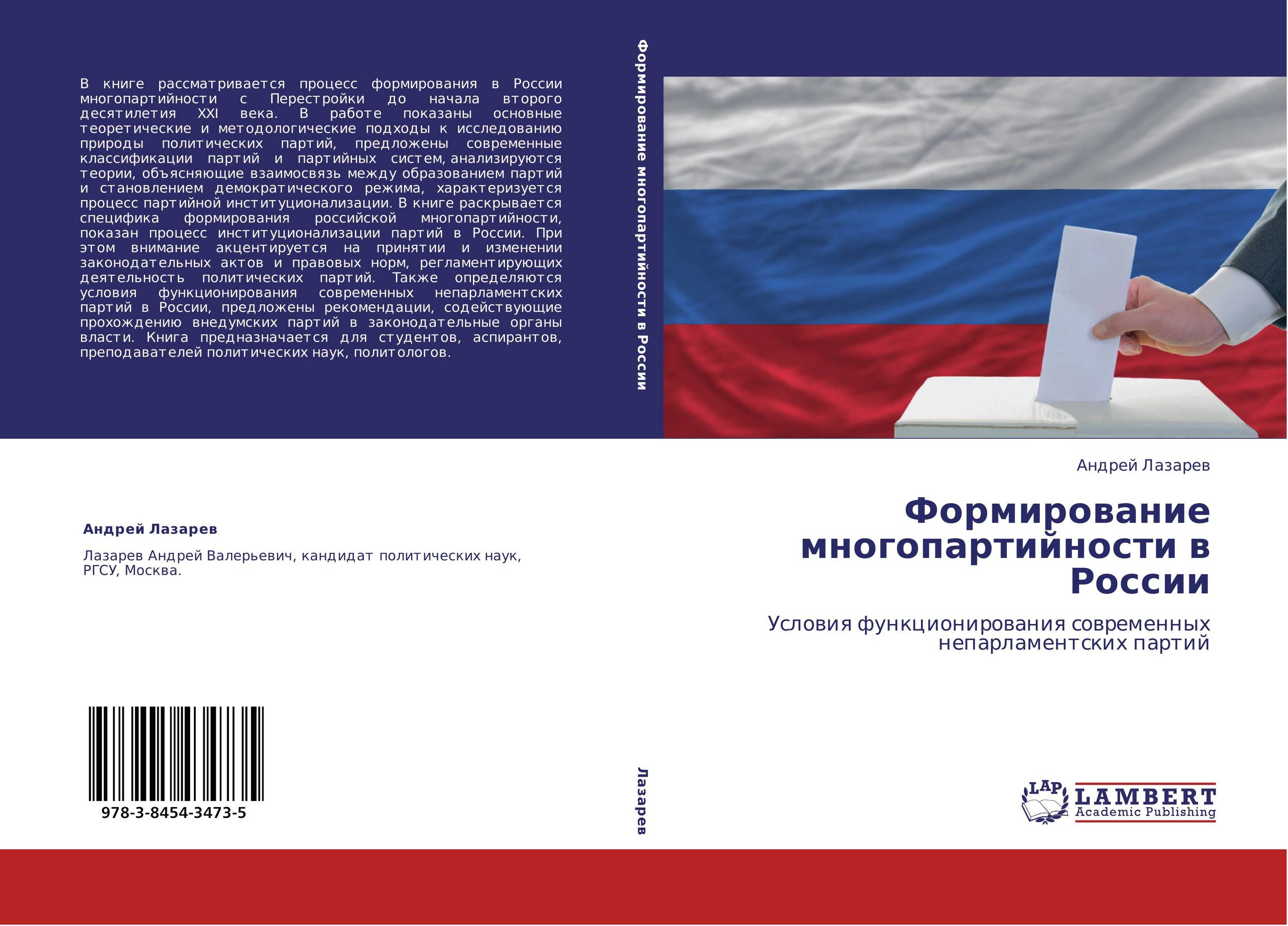 Формирование многопартийности в России. Условия функционирования современных непарламентских партий.