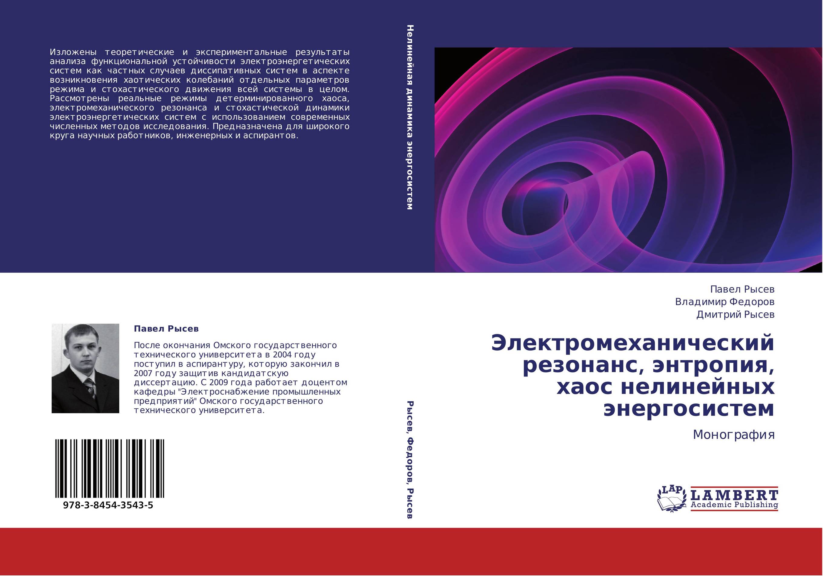 Электромеханический резонанс, энтропия, хаос нелинейных энергосистем. Монография.