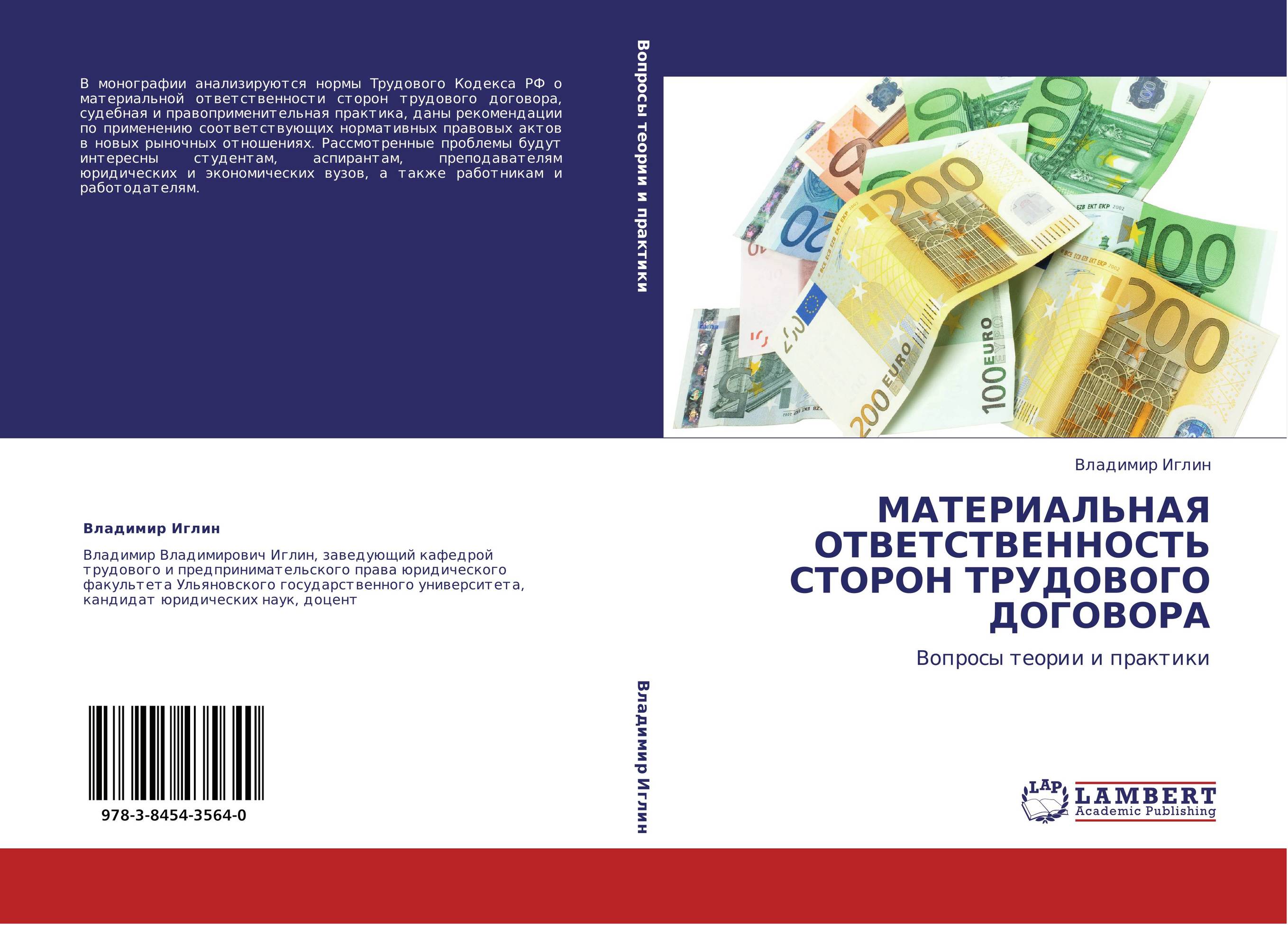 МАТЕРИАЛЬНАЯ ОТВЕТСТВЕННОСТЬ СТОРОН ТРУДОВОГО ДОГОВОРА. Вопросы теории и практики.