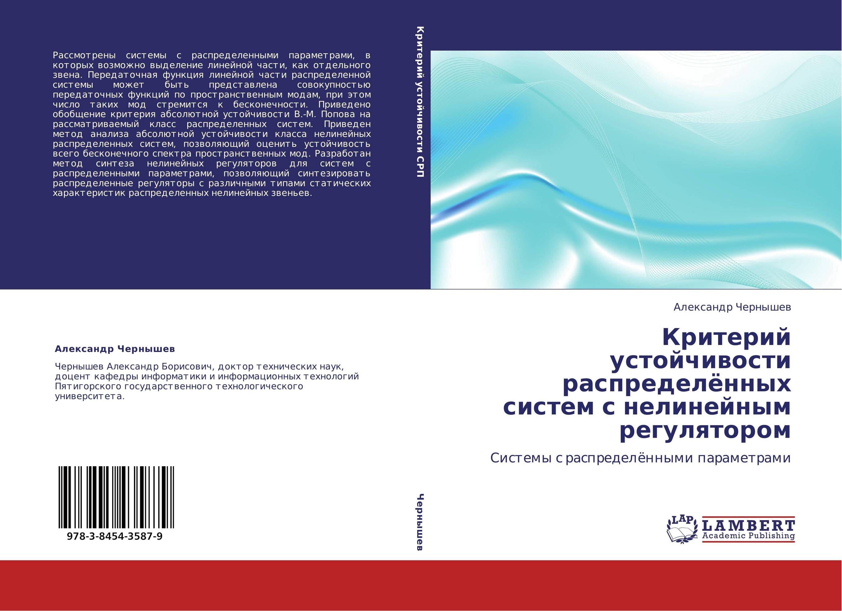 Критерий устойчивости распределённых систем с нелинейным регулятором. Системы с распределёнными параметрами.