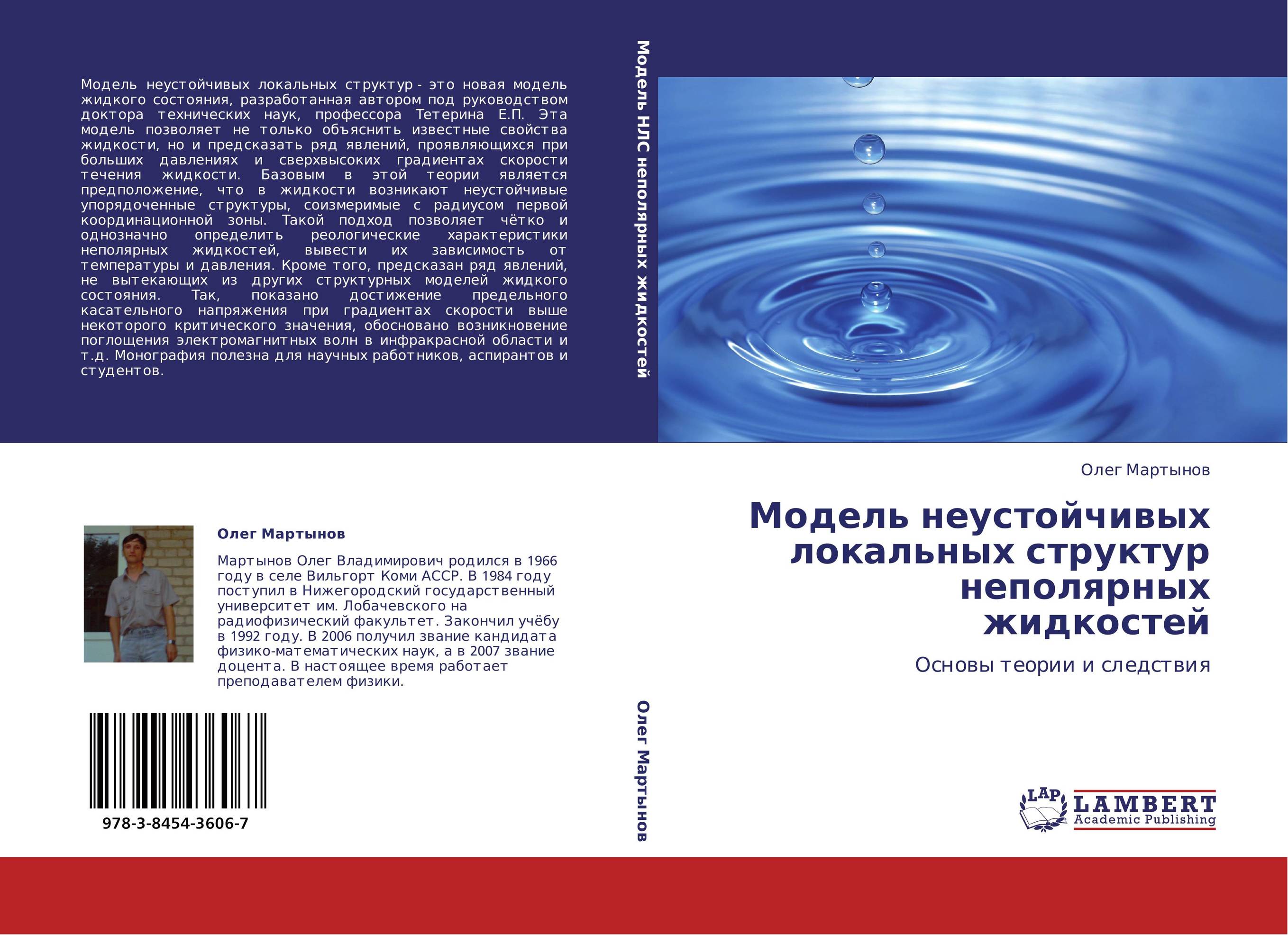 Модель неустойчивых локальных структур неполярных жидкостей. Основы теории и следствия.