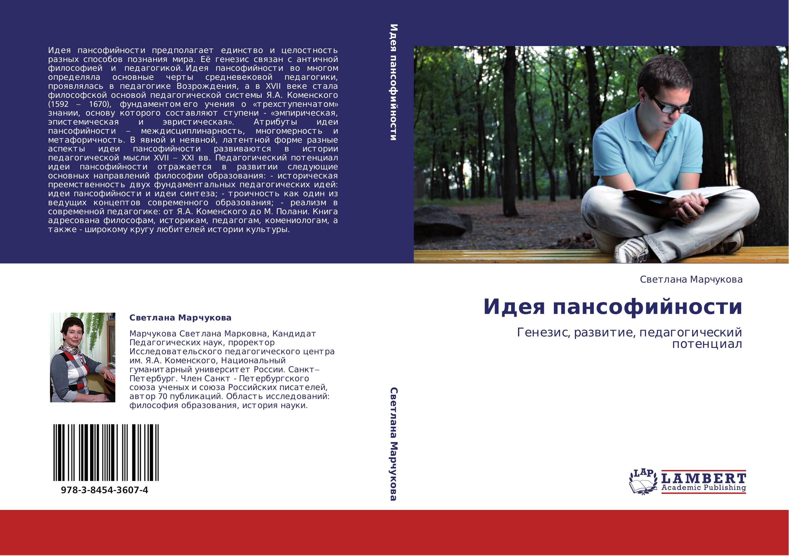 Идея пансофийности. Генезис, развитие, педагогический потенциал.