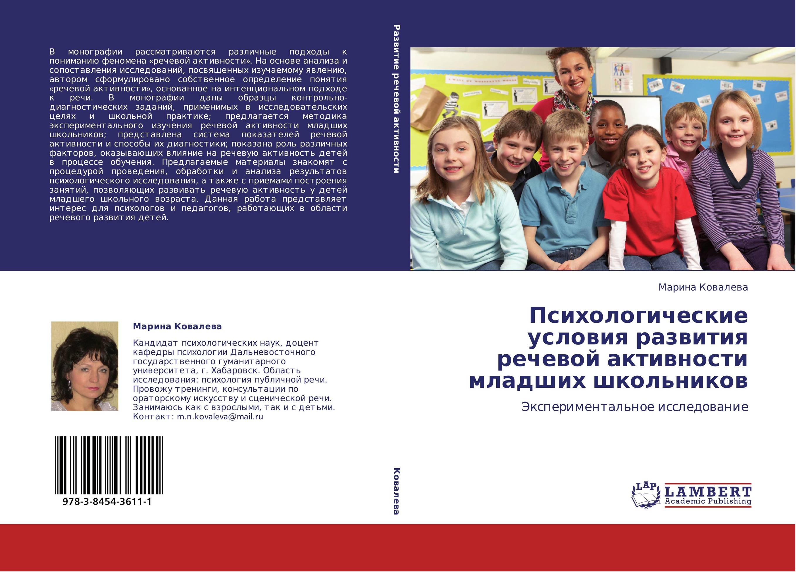 Психологические условия развития речевой активности младших школьников. Экспериментальное исследование.