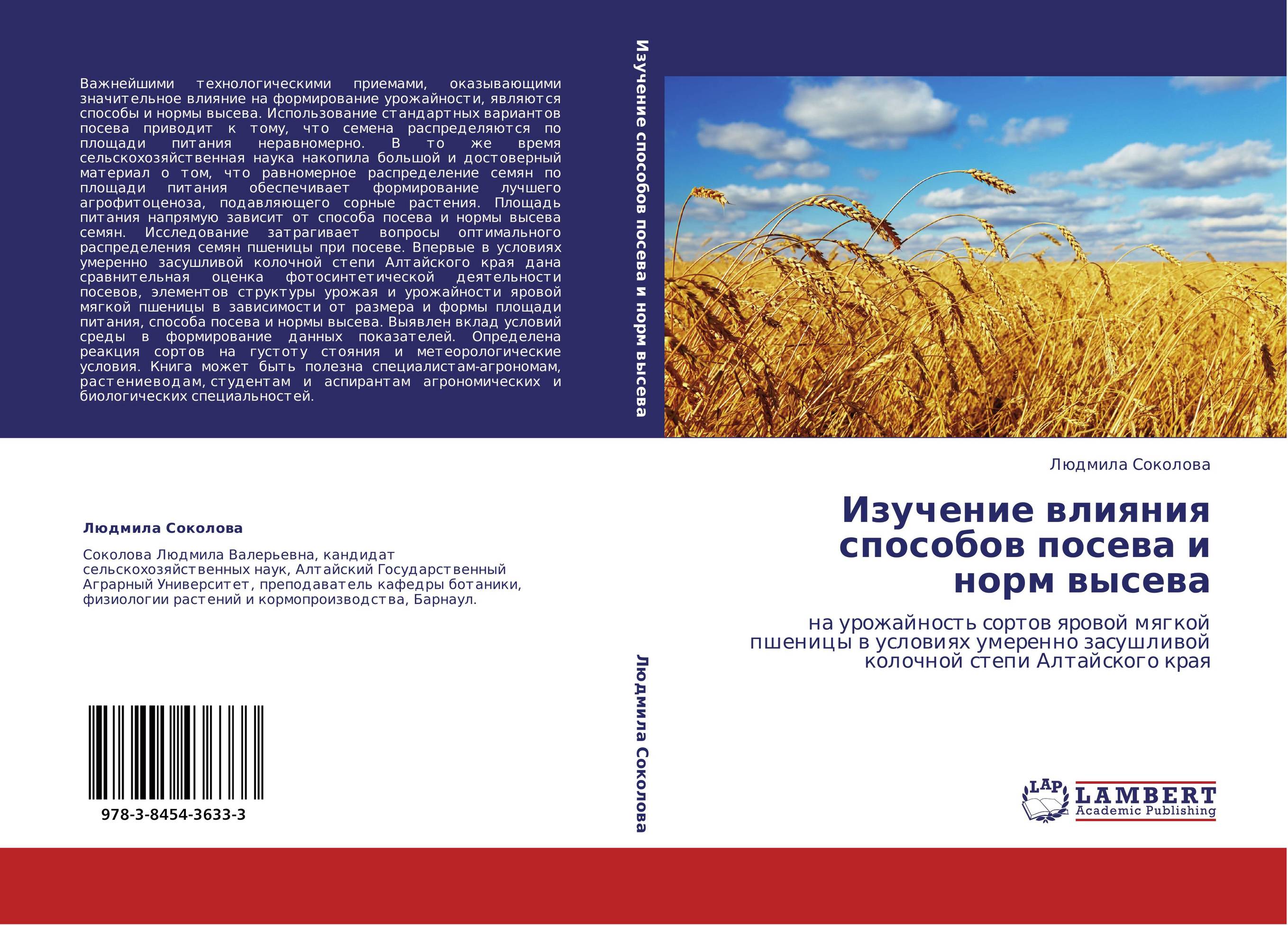 Изучение влияния способов посева и норм высева. На урожайность сортов яровой мягкой пшеницы в условиях умеренно засушливой колочной степи Алтайского края.