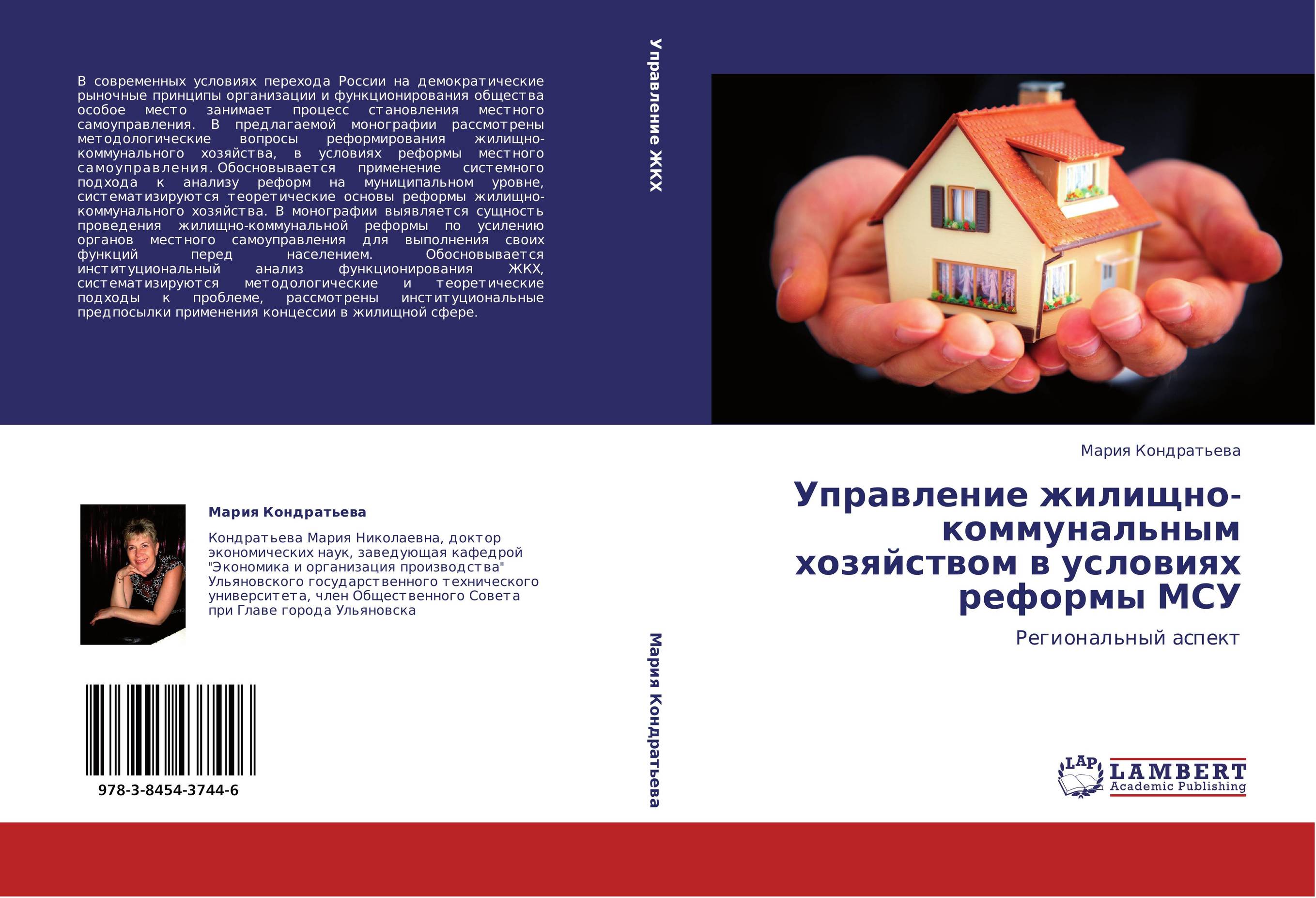 Управление жилищно-коммунальным хозяйством в условиях реформы МСУ. Региональный аспект.