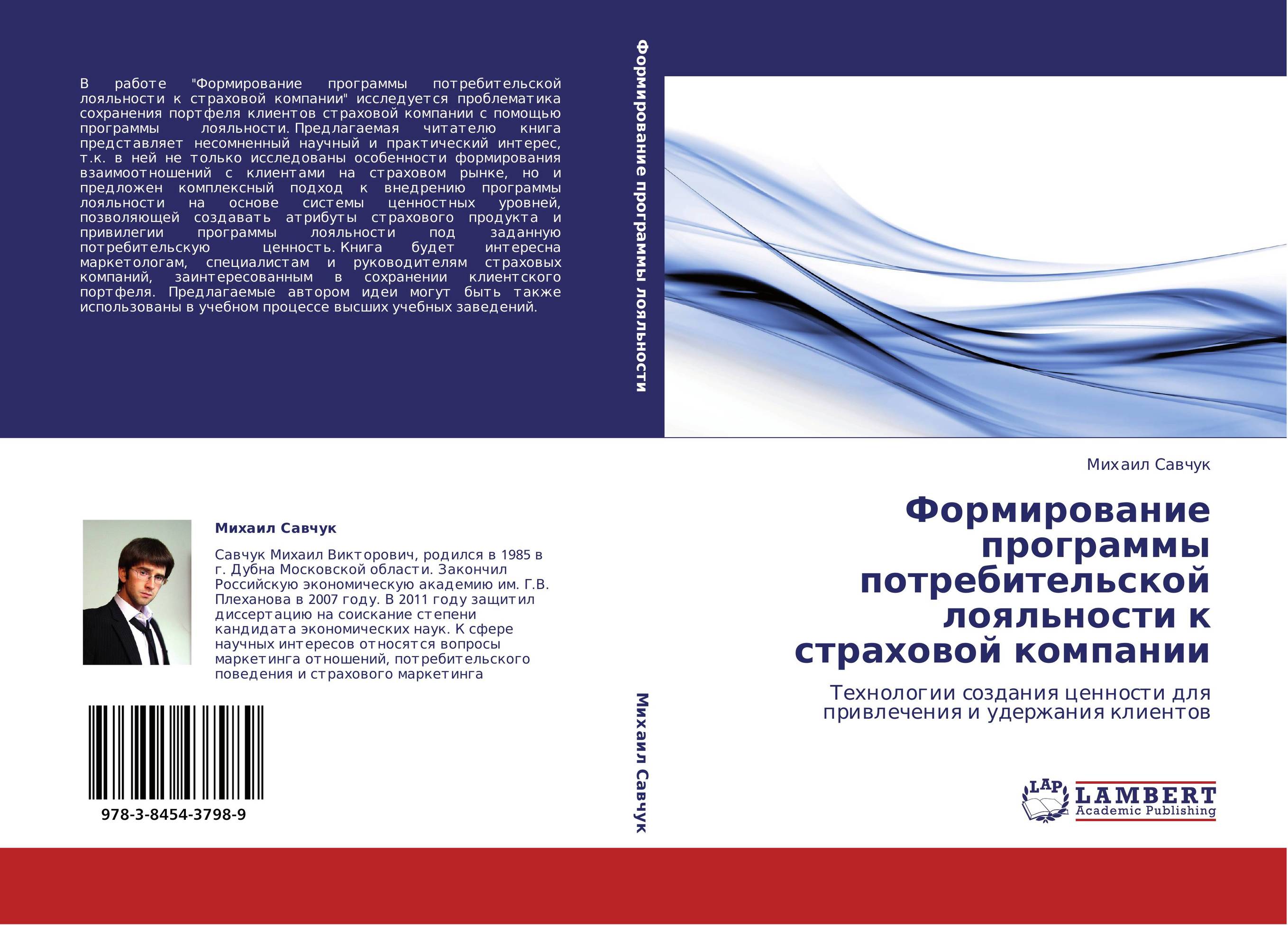 Формирование программы потребительской лояльности к страховой компании. Технологии создания ценности для привлечения и удержания клиентов.