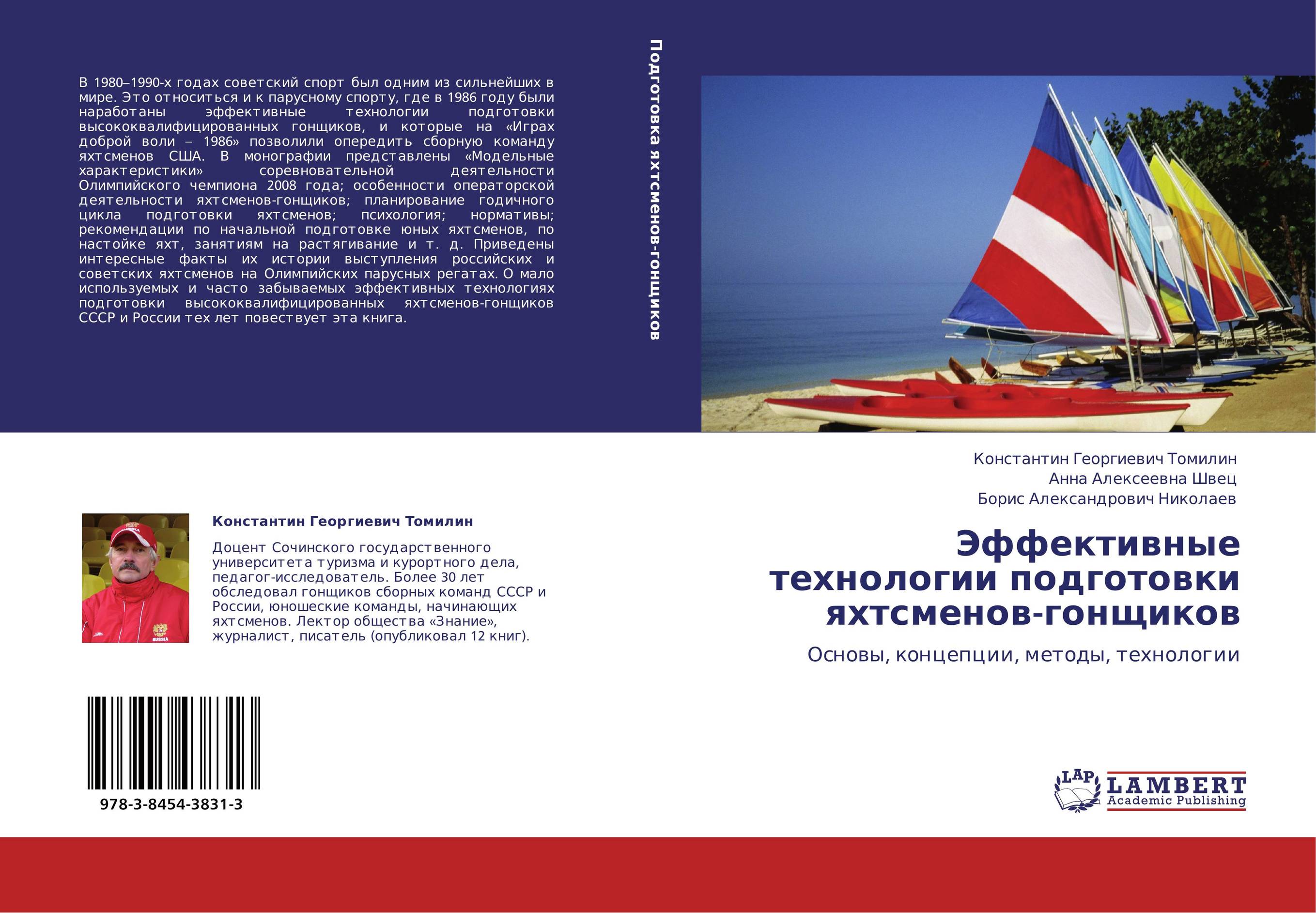 Эффективные технологии подготовки яхтсменов-гонщиков. Основы, концепции, методы, технологии.