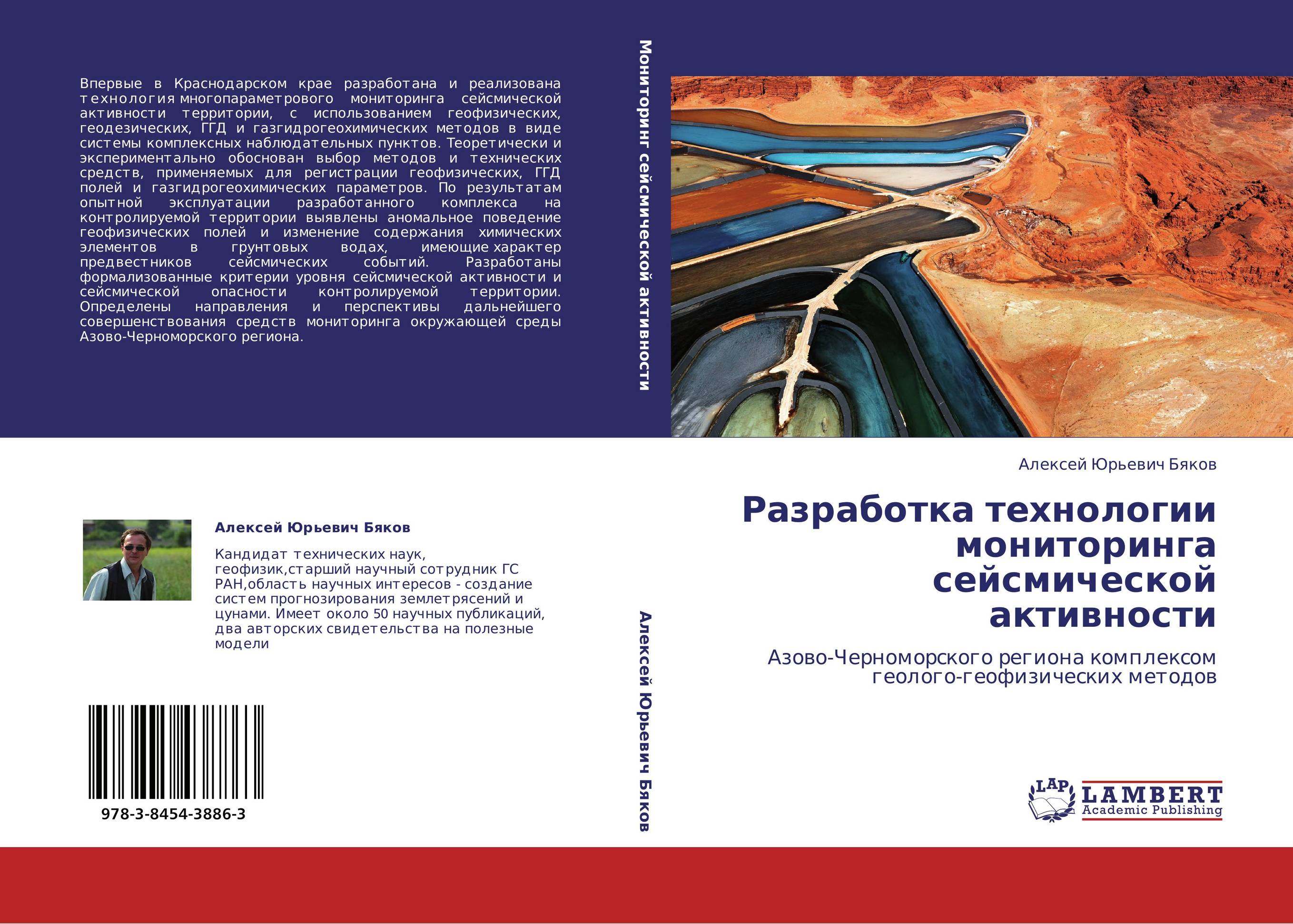 Разработка технологии мониторинга сейсмической активности. Азово-Черноморского региона комплексом геолого-геофизических методов.