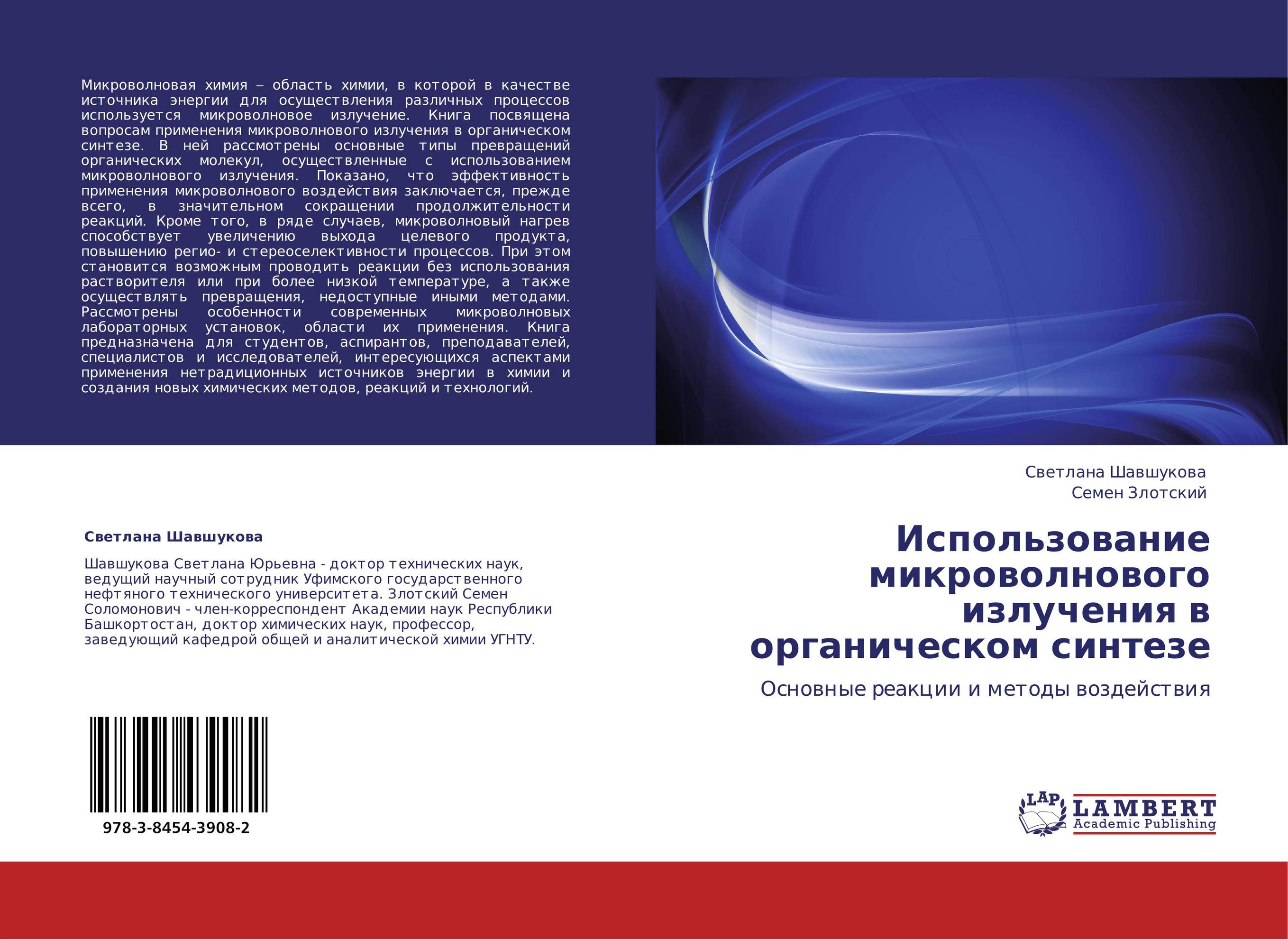 Использование микроволнового излучения в органическом синтезе. Основные реакции и методы воздействия.