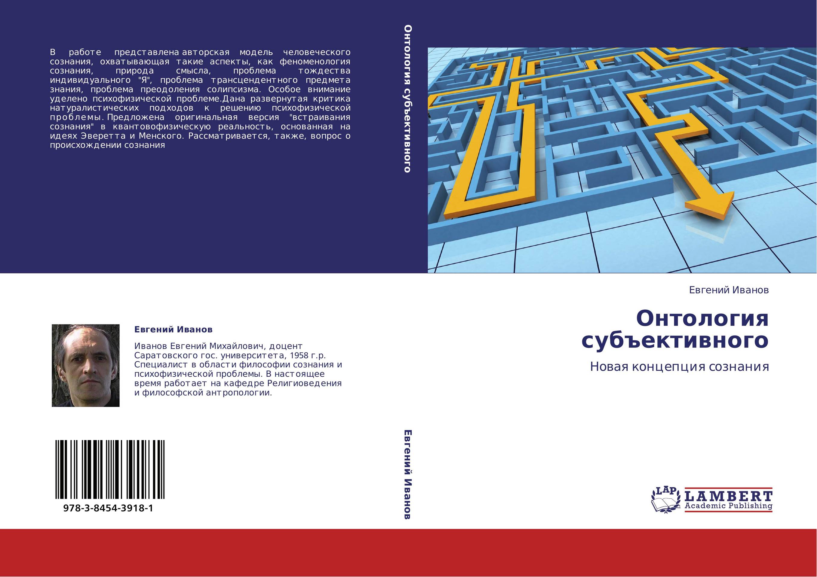 Онтология субъективного. Новая концепция сознания.