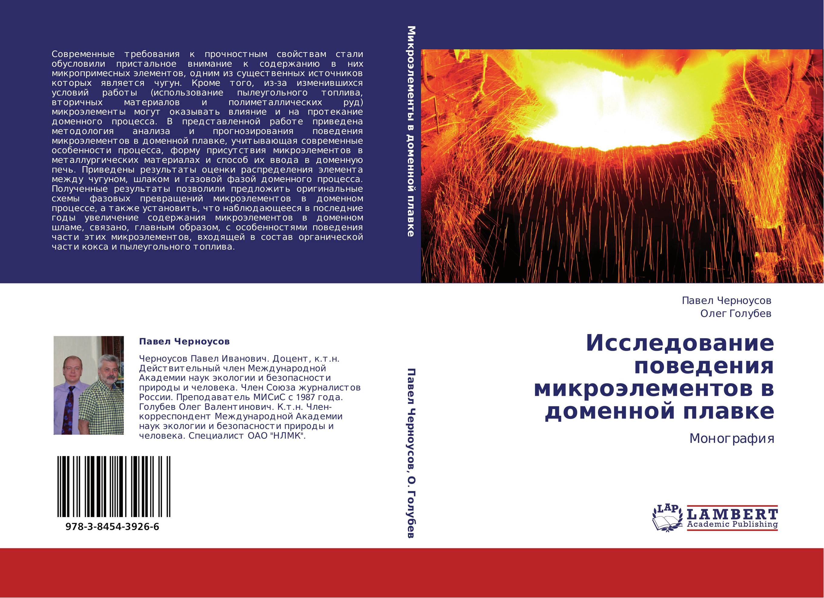 Исследование поведения микроэлементов в доменной плавке. Монография.