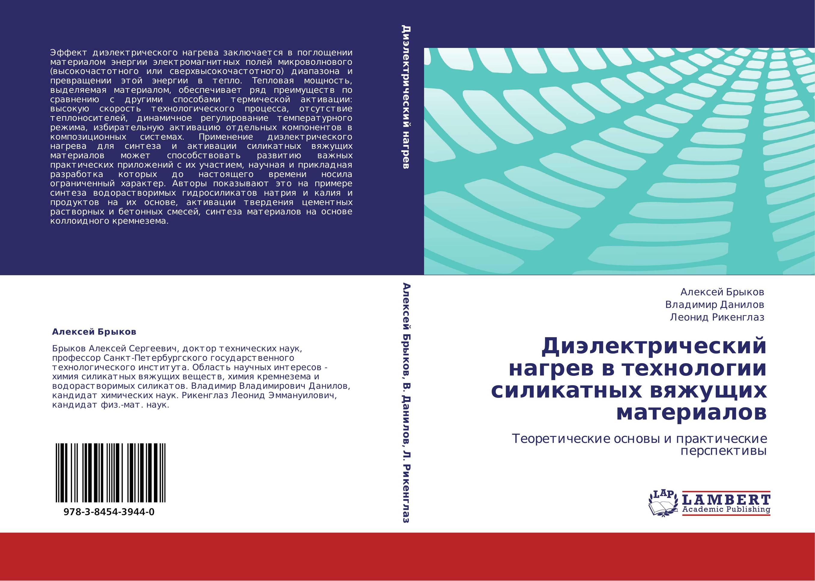 Диэлектрический нагрев в технологии силикатных вяжущих материалов. Теоретические основы и практические перспективы.