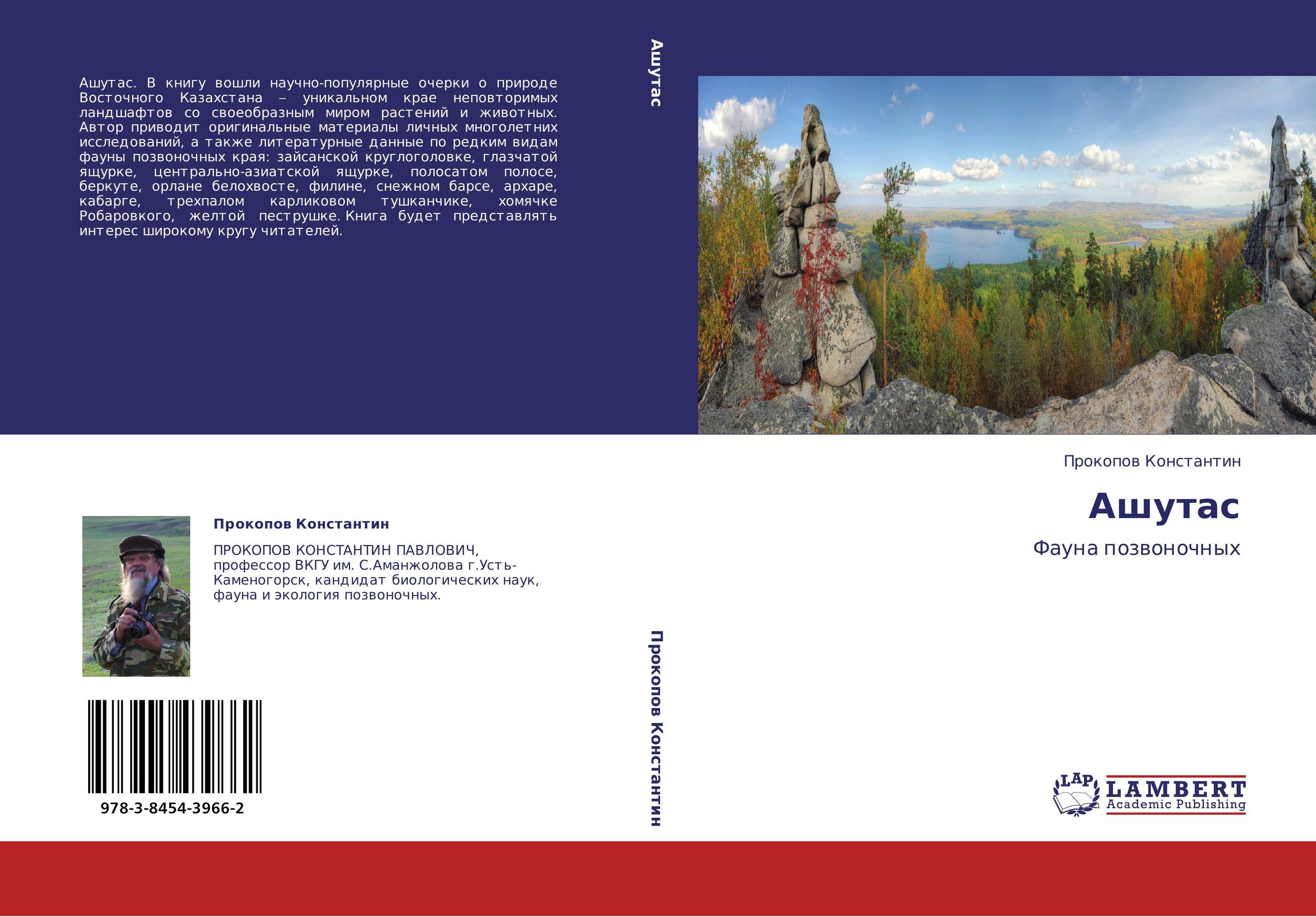 Ашутас. Фауна позвоночных.