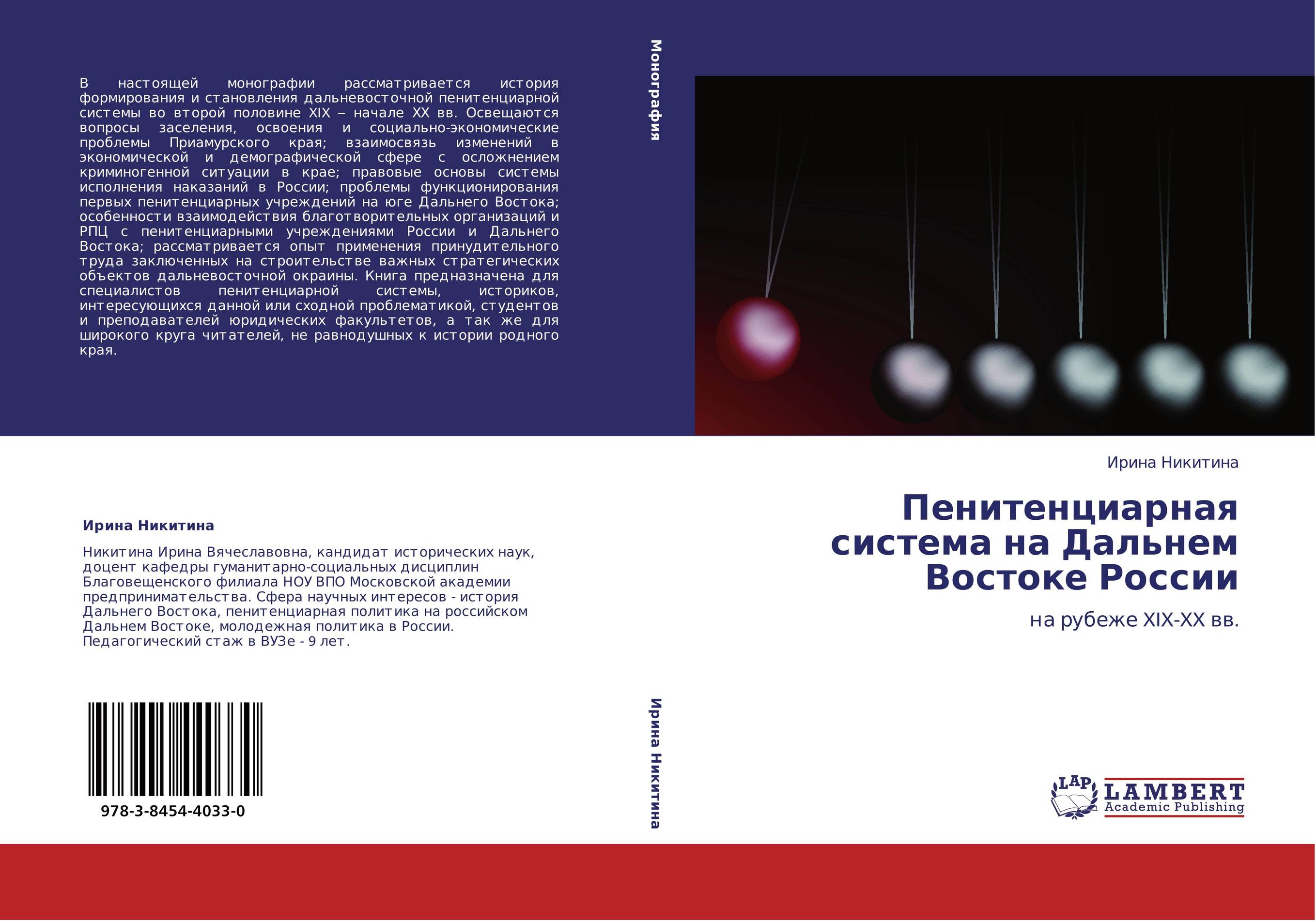 Пенитенциарная система на Дальнем Востоке России. На рубеже XIX-XX вв..