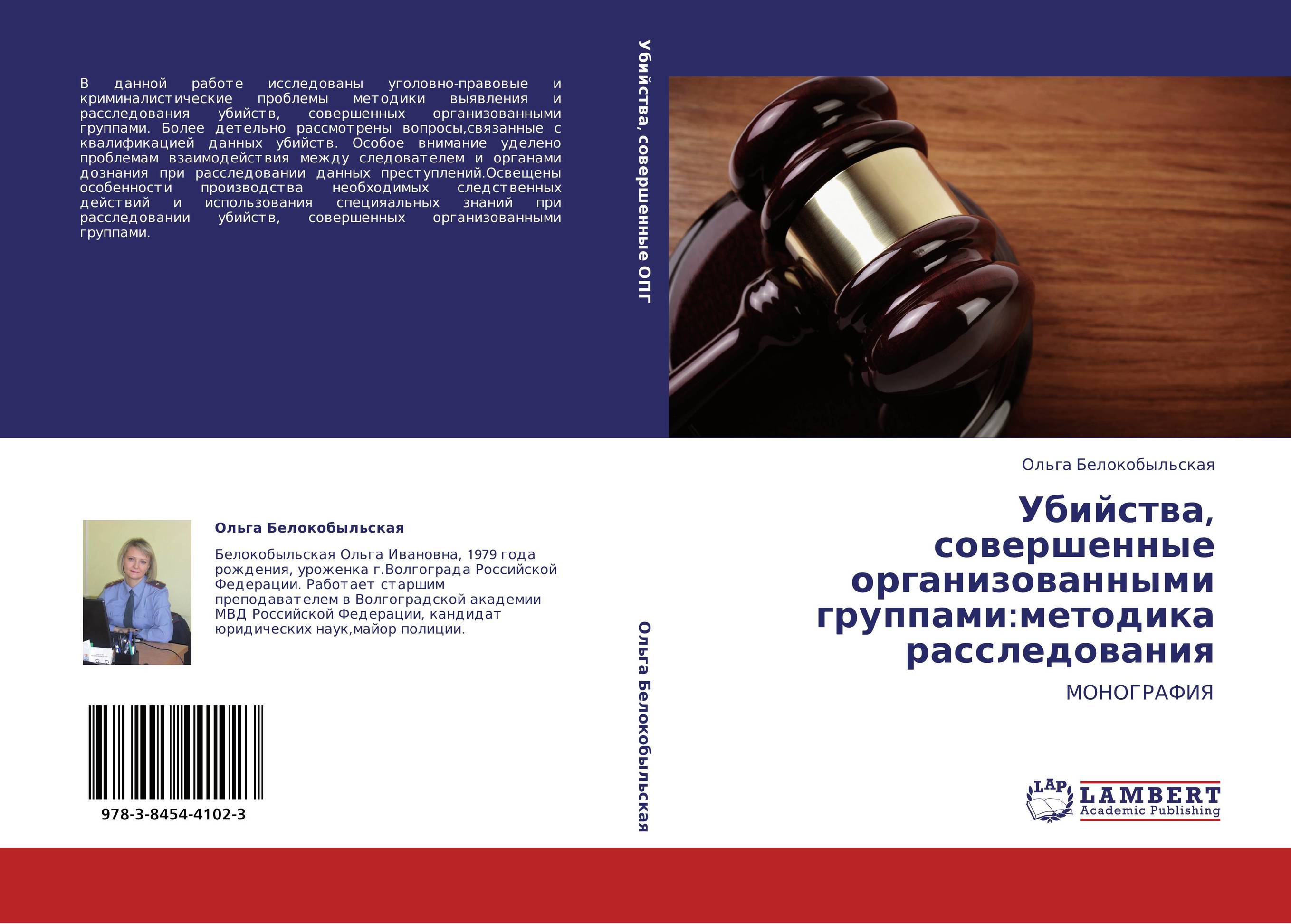 Убийства, совершенные организованными группами:методика расследования. МОНОГРАФИЯ.