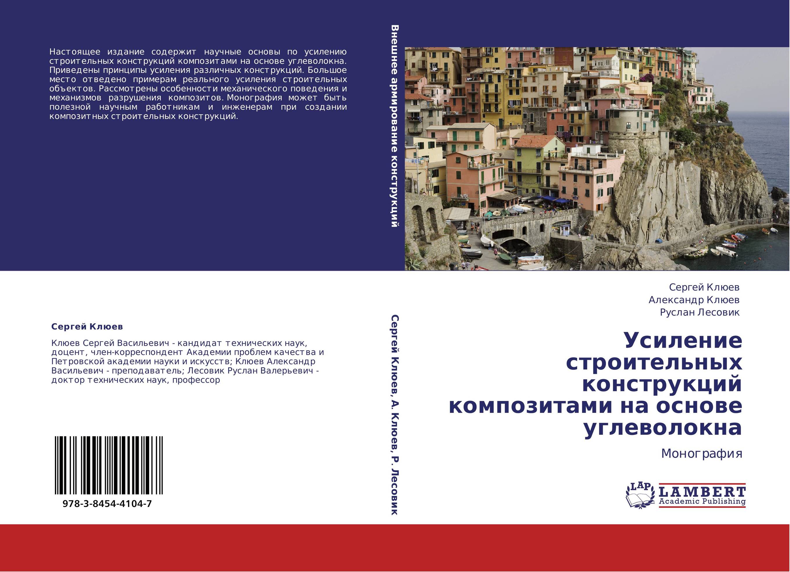 Усиление строительных конструкций композитами на основе углеволокна. Монография.