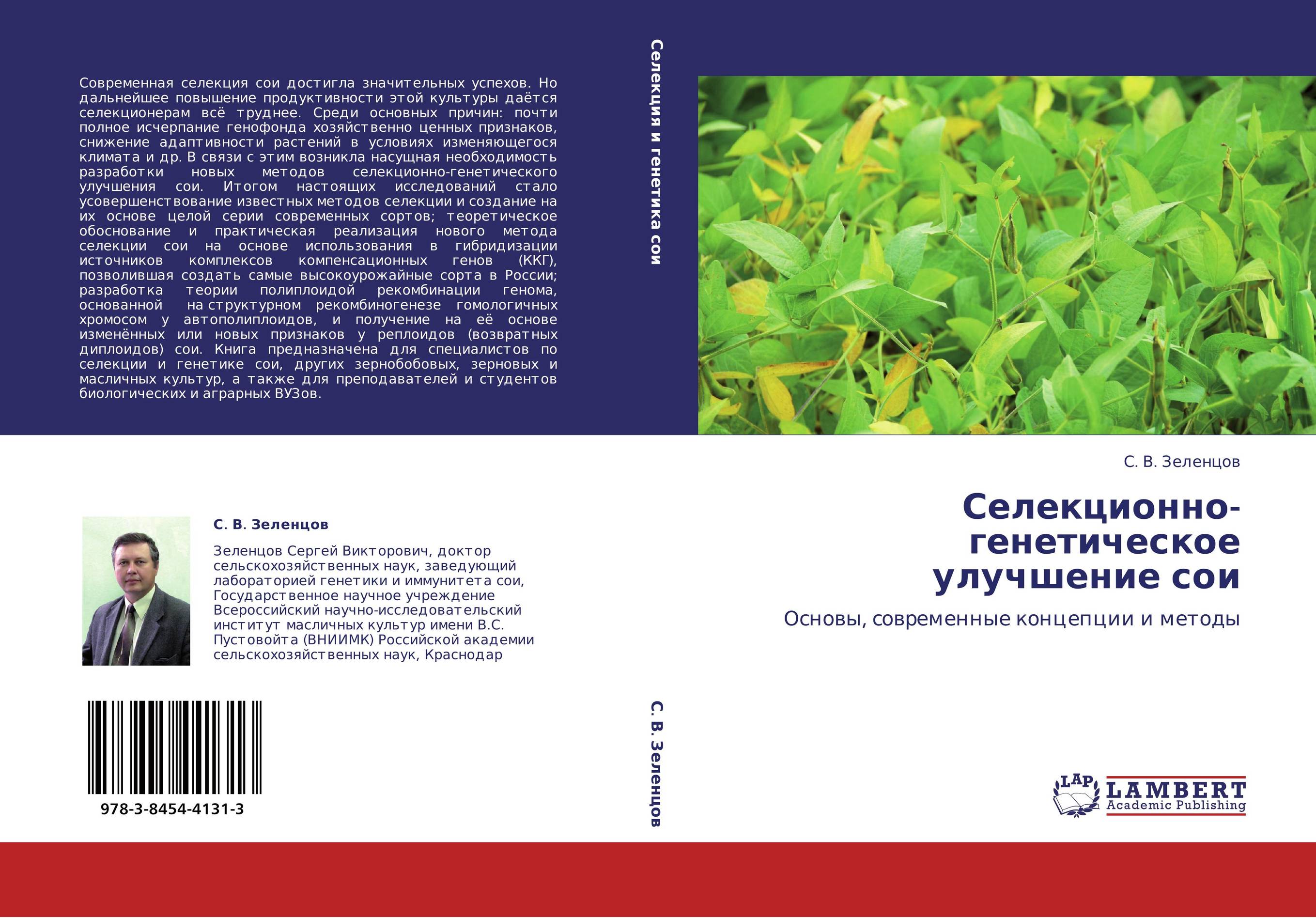 Селекционно-генетическое улучшение сои. Основы, современные концепции и методы.