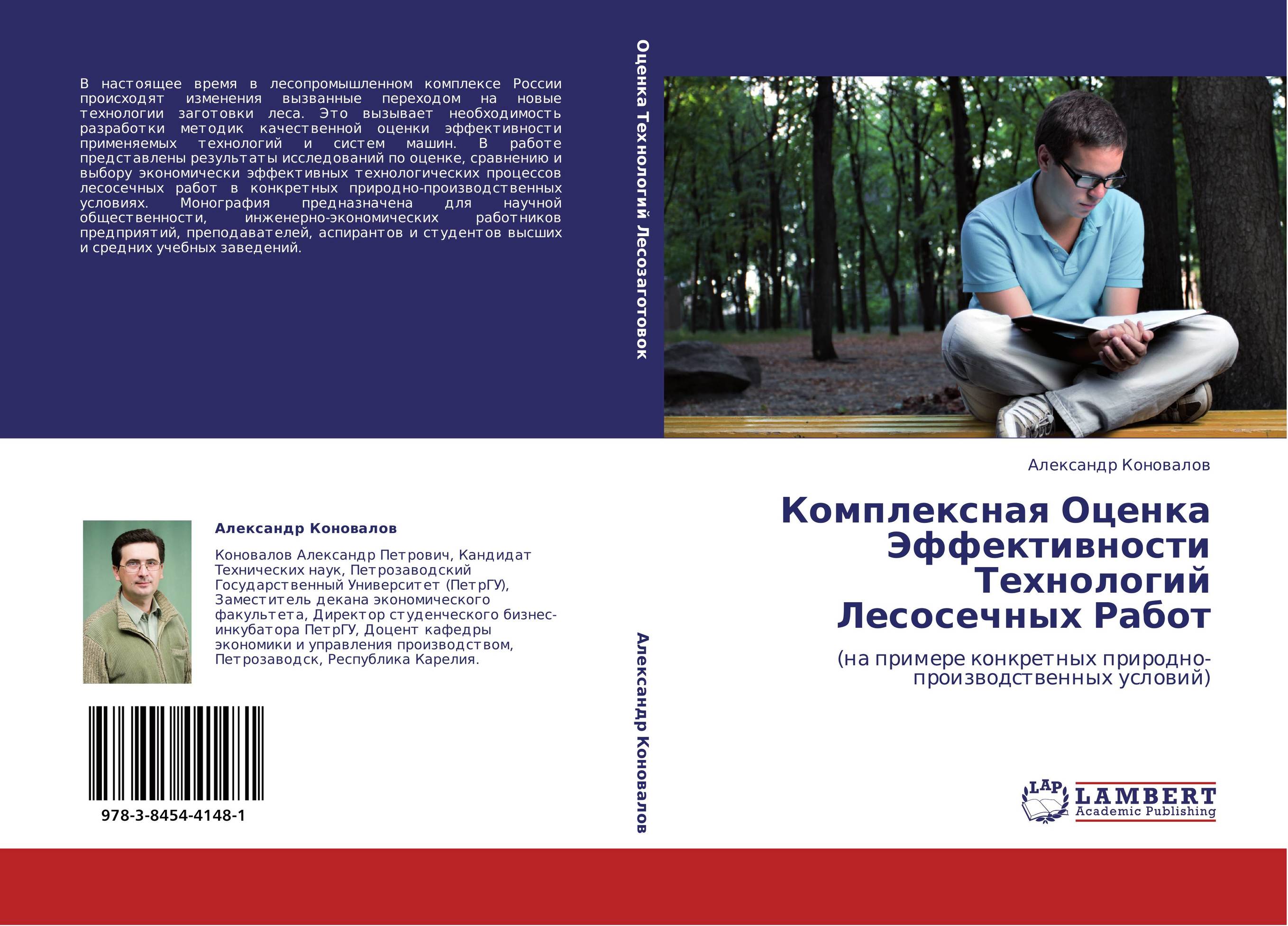 Комплексная Оценка Эффективности Технологий Лесосечных Работ. (на примере конкретных природно-производственных условий).