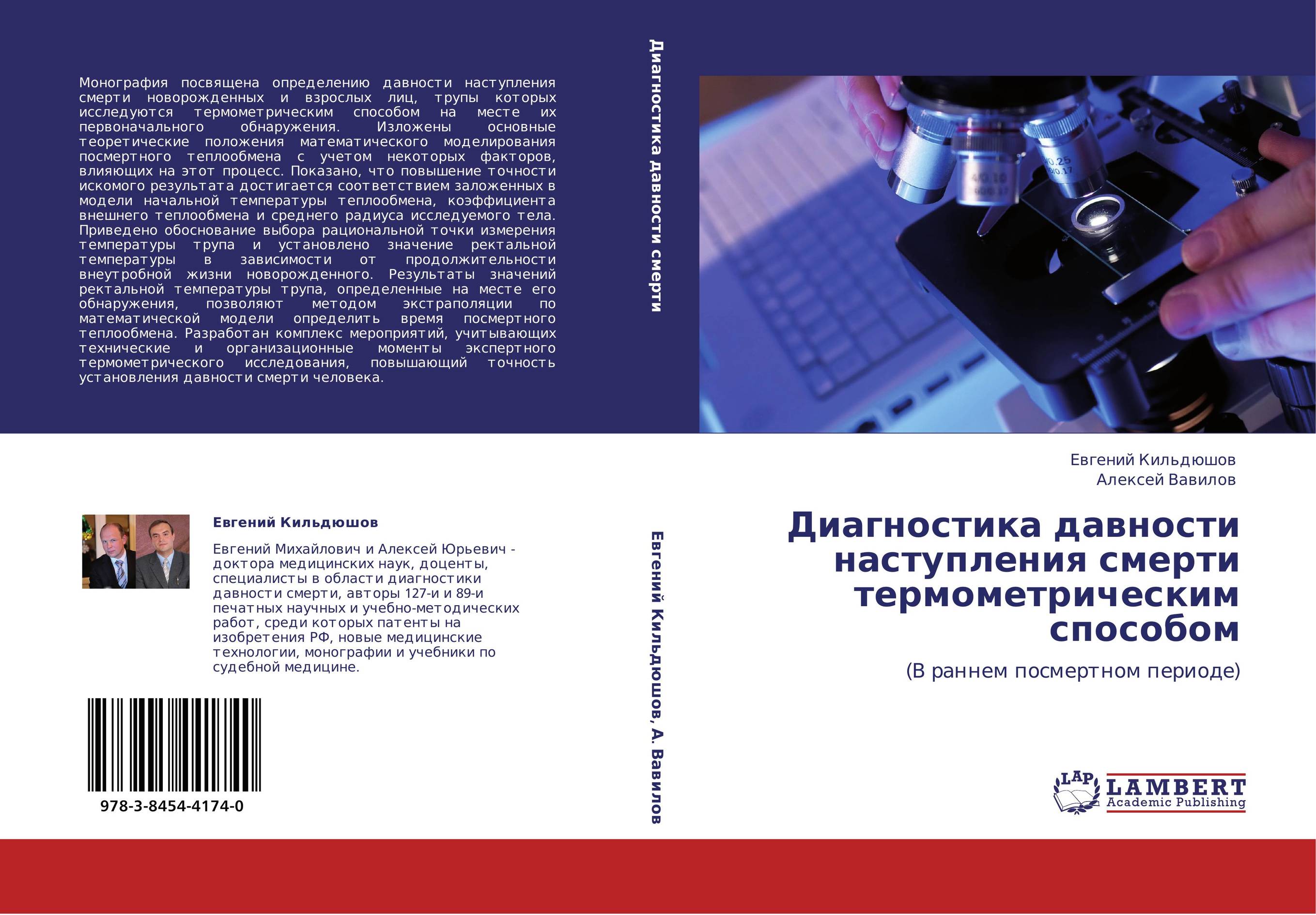 Диагностика давности наступления смерти термометрическим способом. (В раннем посмертном периоде).