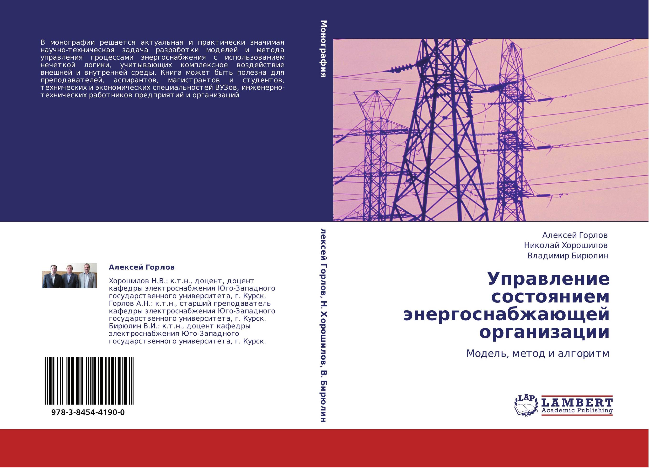 Управление состоянием энергоснабжающей организации. Модель, метод и алгоритм.