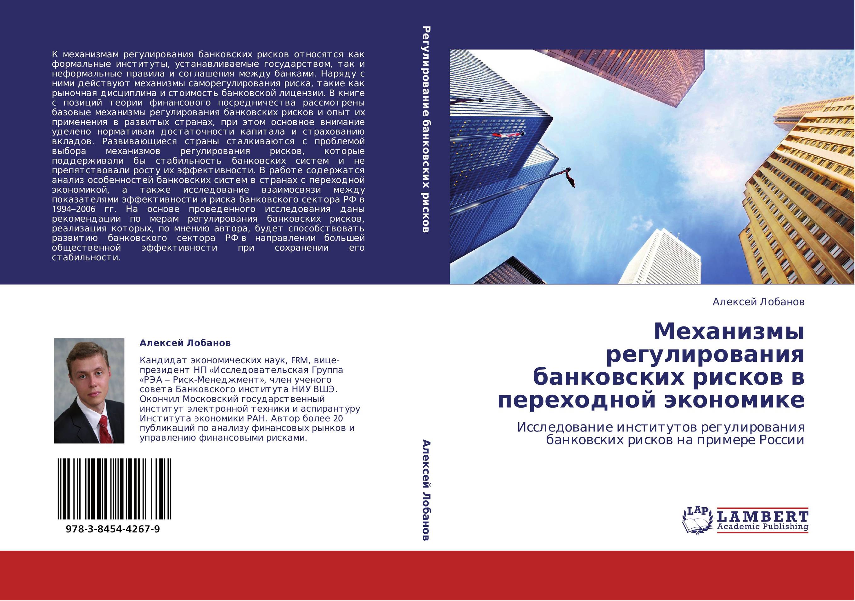 Механизмы регулирования банковских рисков в переходной экономике. Исследование институтов регулирования банковских рисков на примере России.