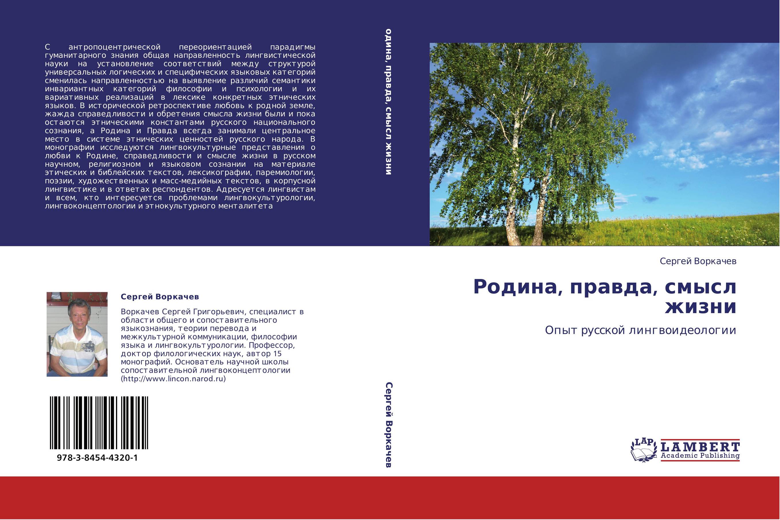 Родина, правда, смысл жизни. Опыт русской лингвоидеологии.