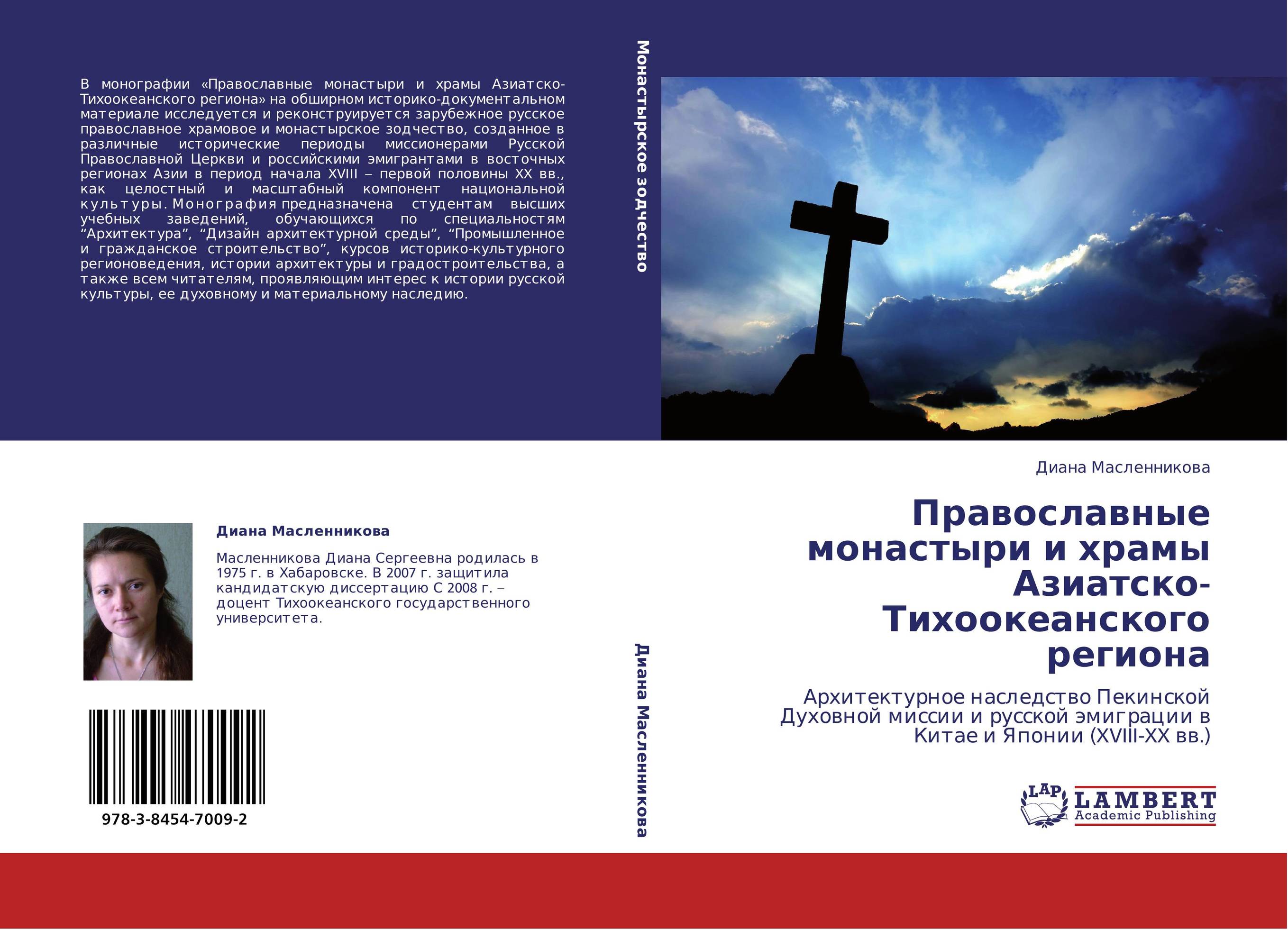 Православные монастыри и храмы Азиатско-Тихоокеанского региона. Архитектурное наследство Пекинской Духовной миссии и русской эмиграции в Китае и Японии (XVIII-XX вв.).