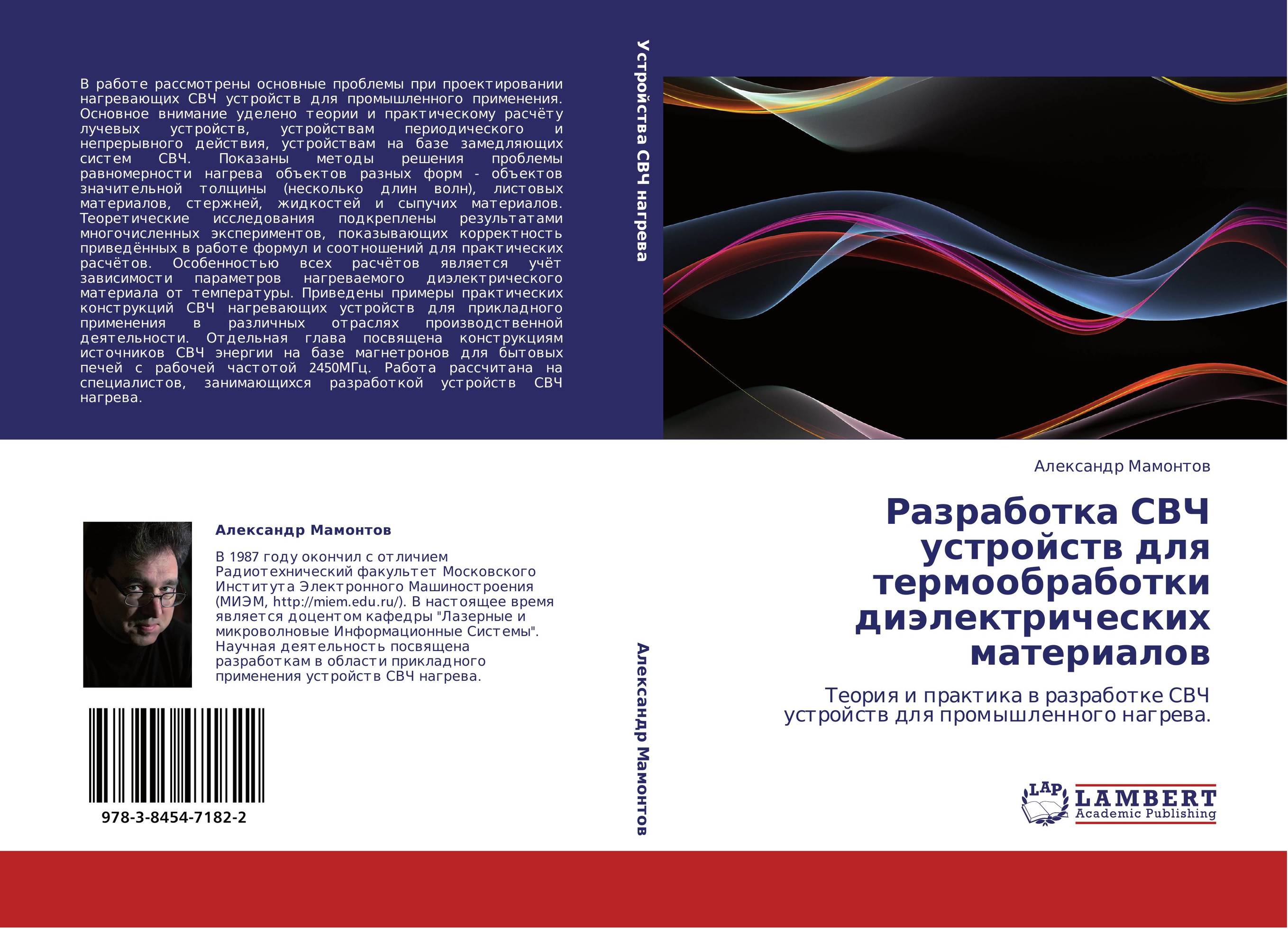 Разработка СВЧ устройств для термообработки диэлектрических материалов. Теория и практика в разработке СВЧ устройств для промышленного нагрева..