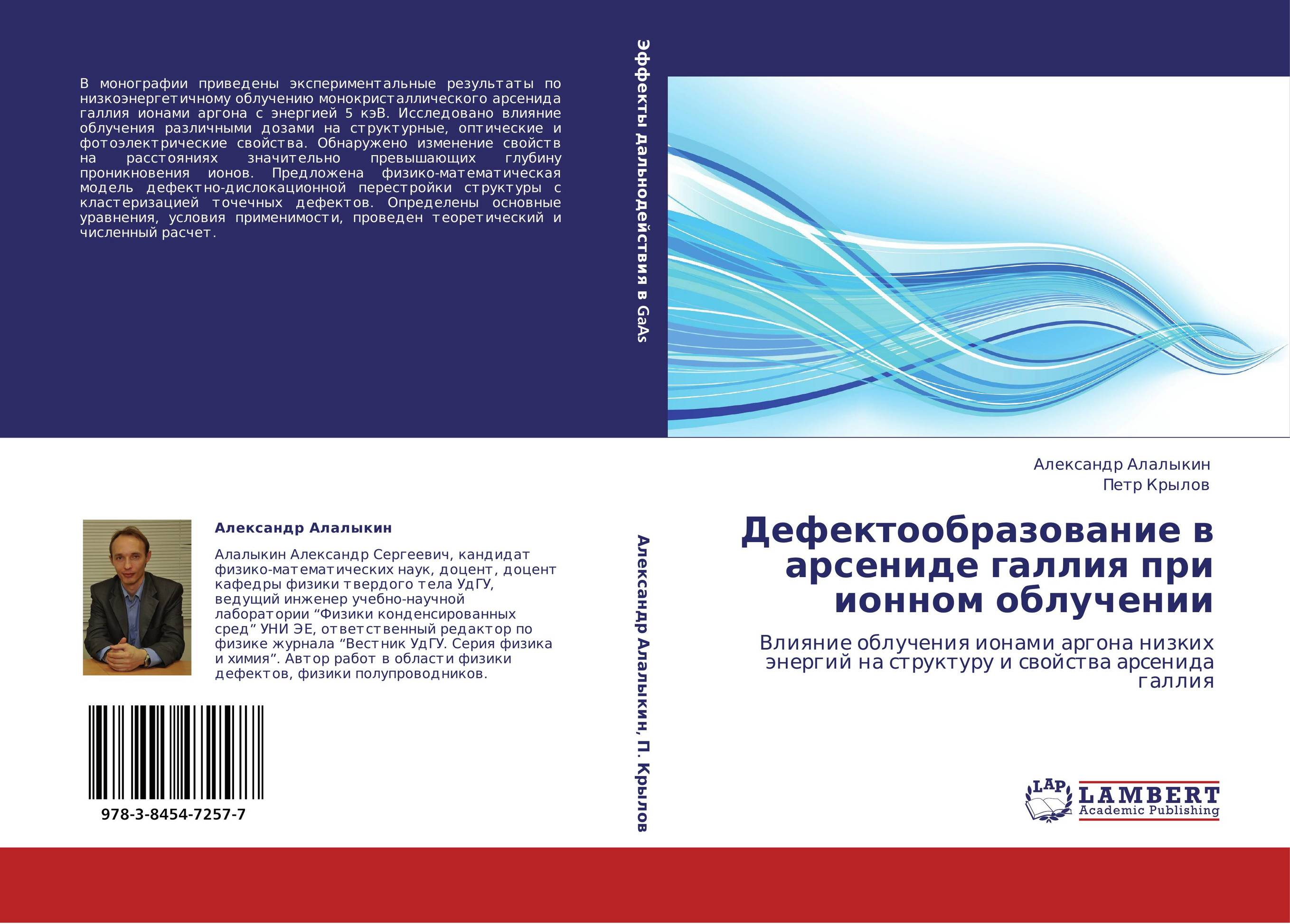 Дефектообразование в арсениде галлия при ионном облучении. Влияние облучения ионами аргона низких энергий на структуру и свойства арсенида галлия.