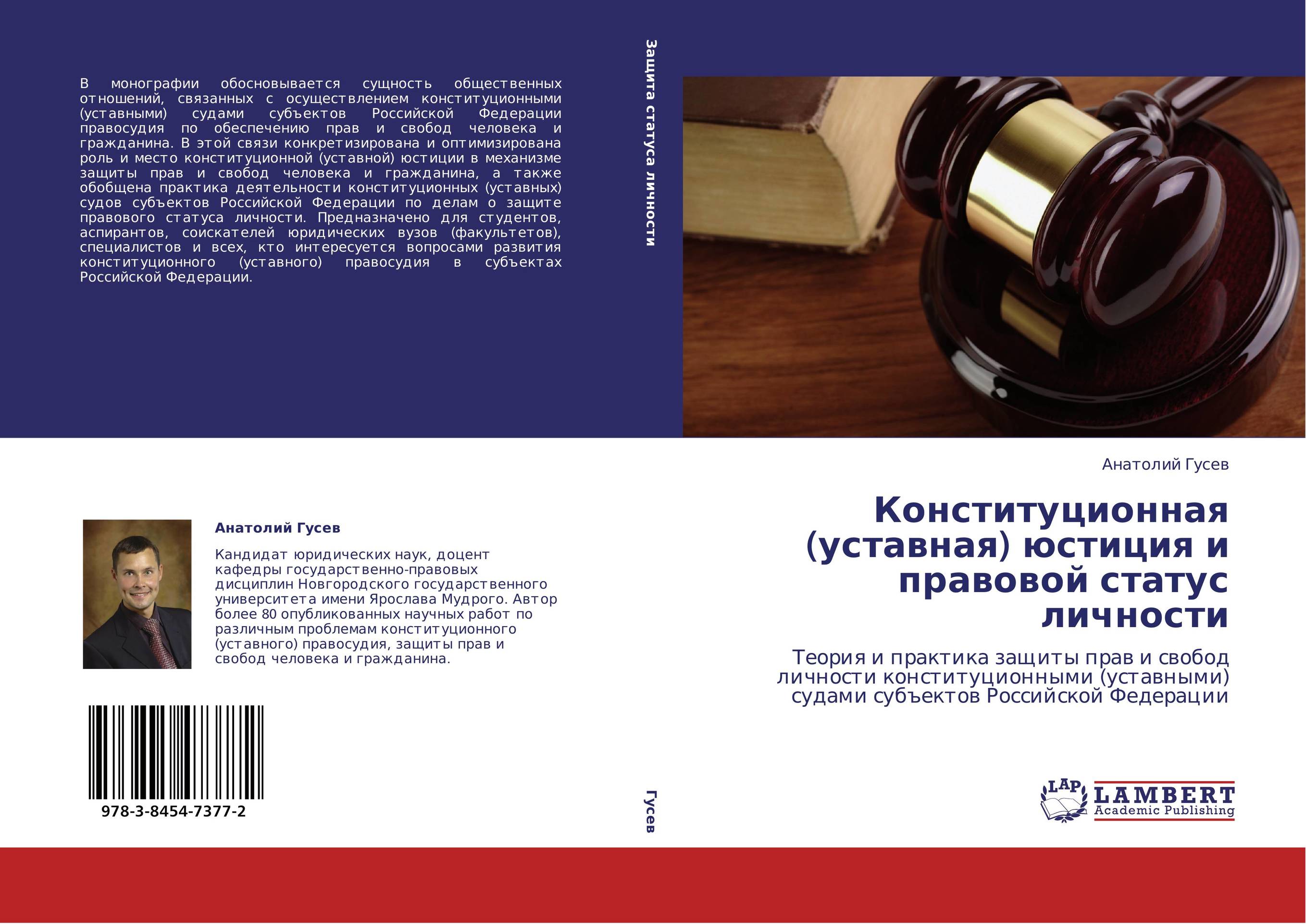 Конституционная (уставная) юстиция и правовой статус личности. Теория и практика защиты прав и свобод личности конституционными (уставными) судами субъектов Российской Федерации.