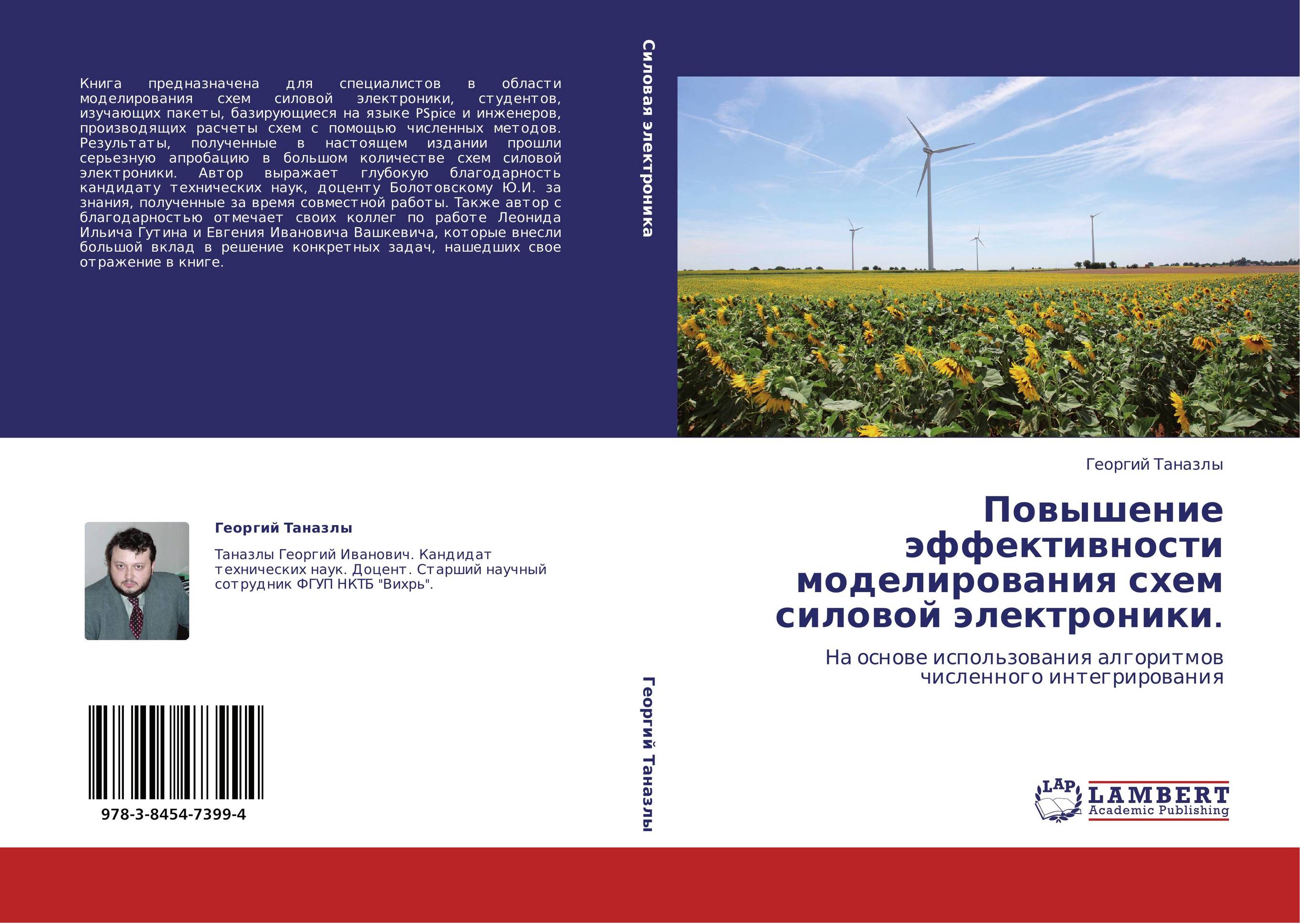 Повышение эффективности моделирования схем силовой электроники.. На основе использования алгоритмов численного интегрирования.