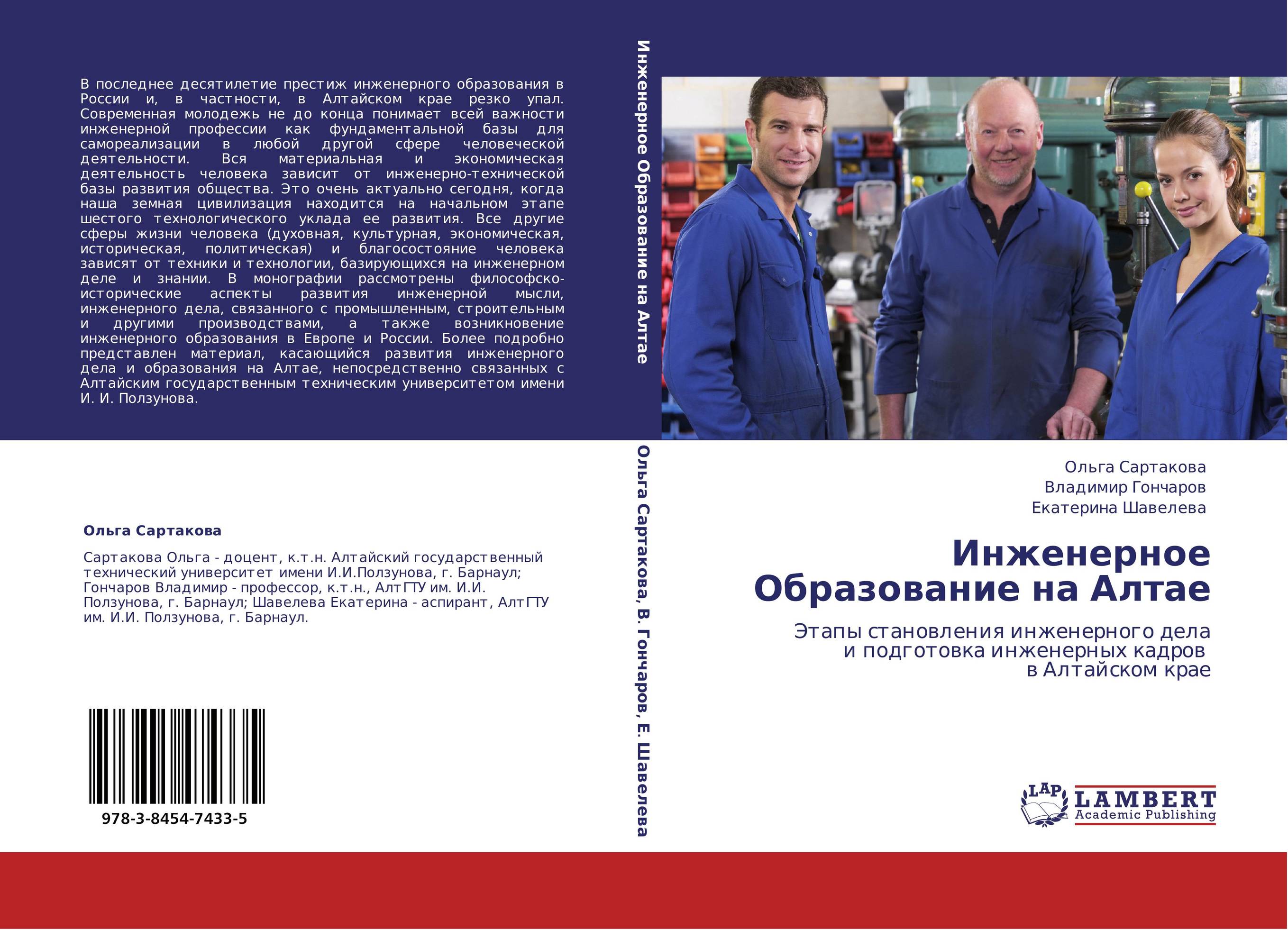 Инженерное Образование на Алтае. Этапы становления инженерного дела и подготовка инженерных кадров в Алтайском крае.