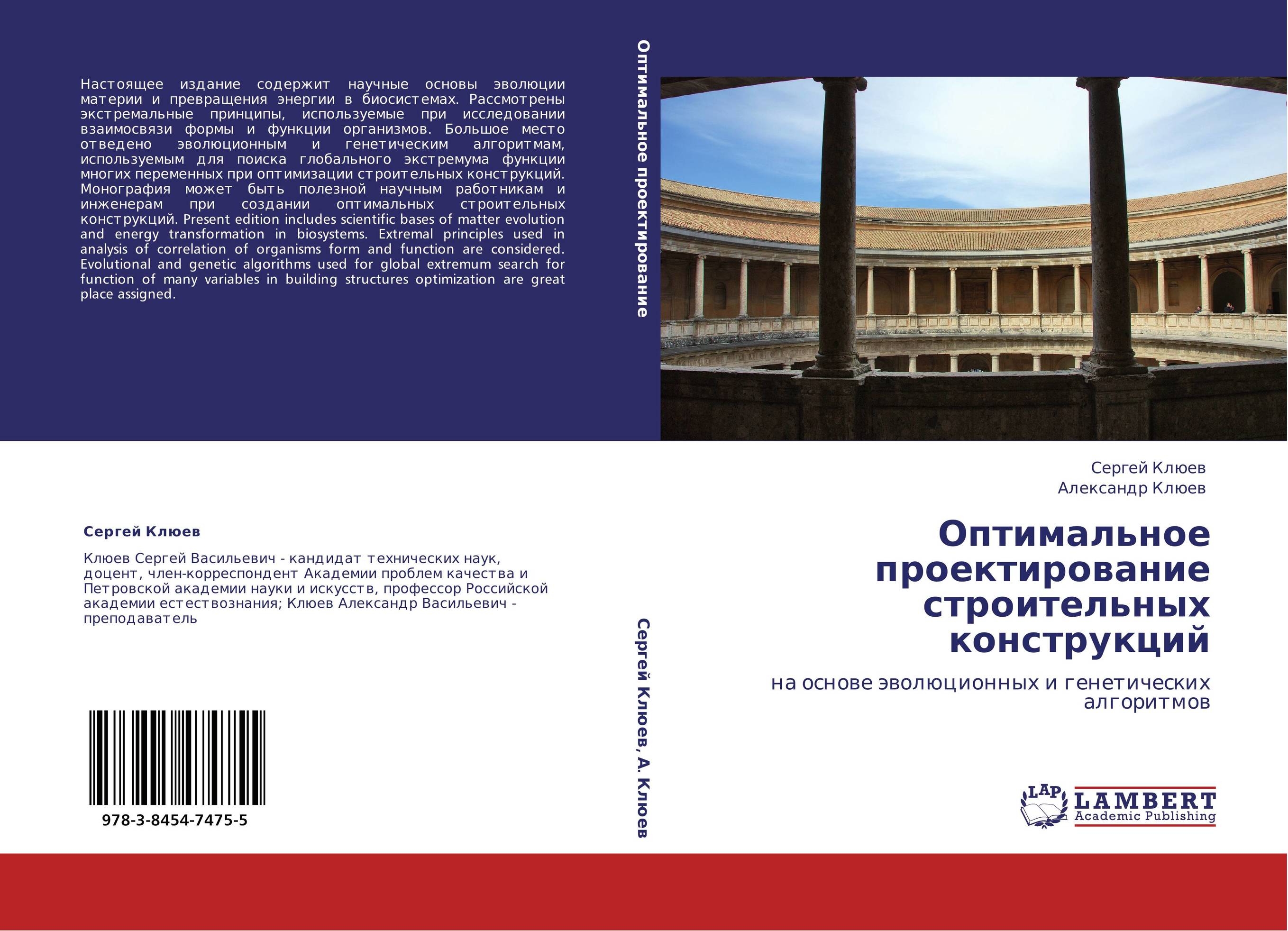 Оптимальное проектирование строительных конструкций. На основе эволюционных и генетических алгоритмов.
