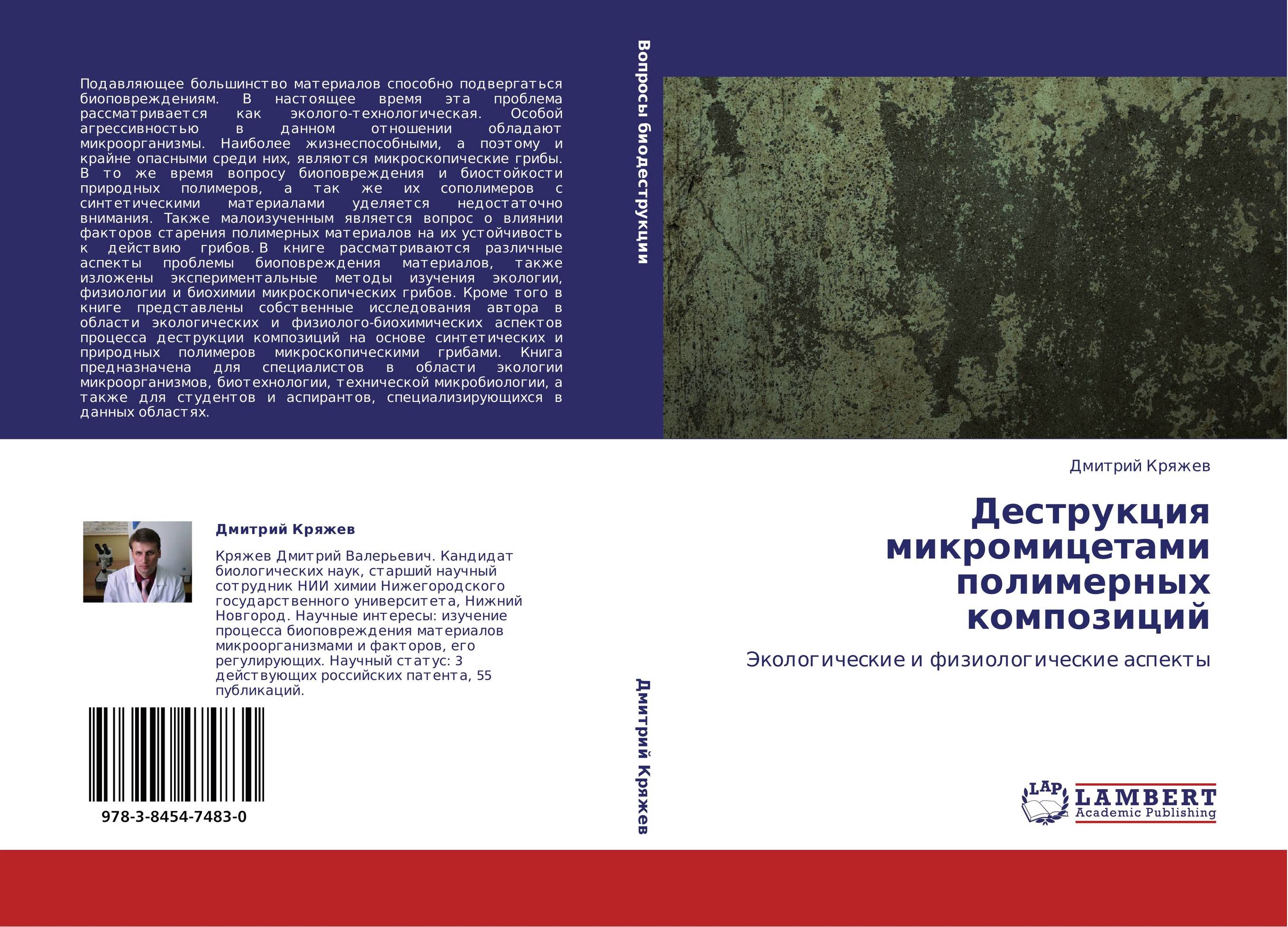 Деструкция микромицетами полимерных композиций. Экологические и физиологические аспекты.