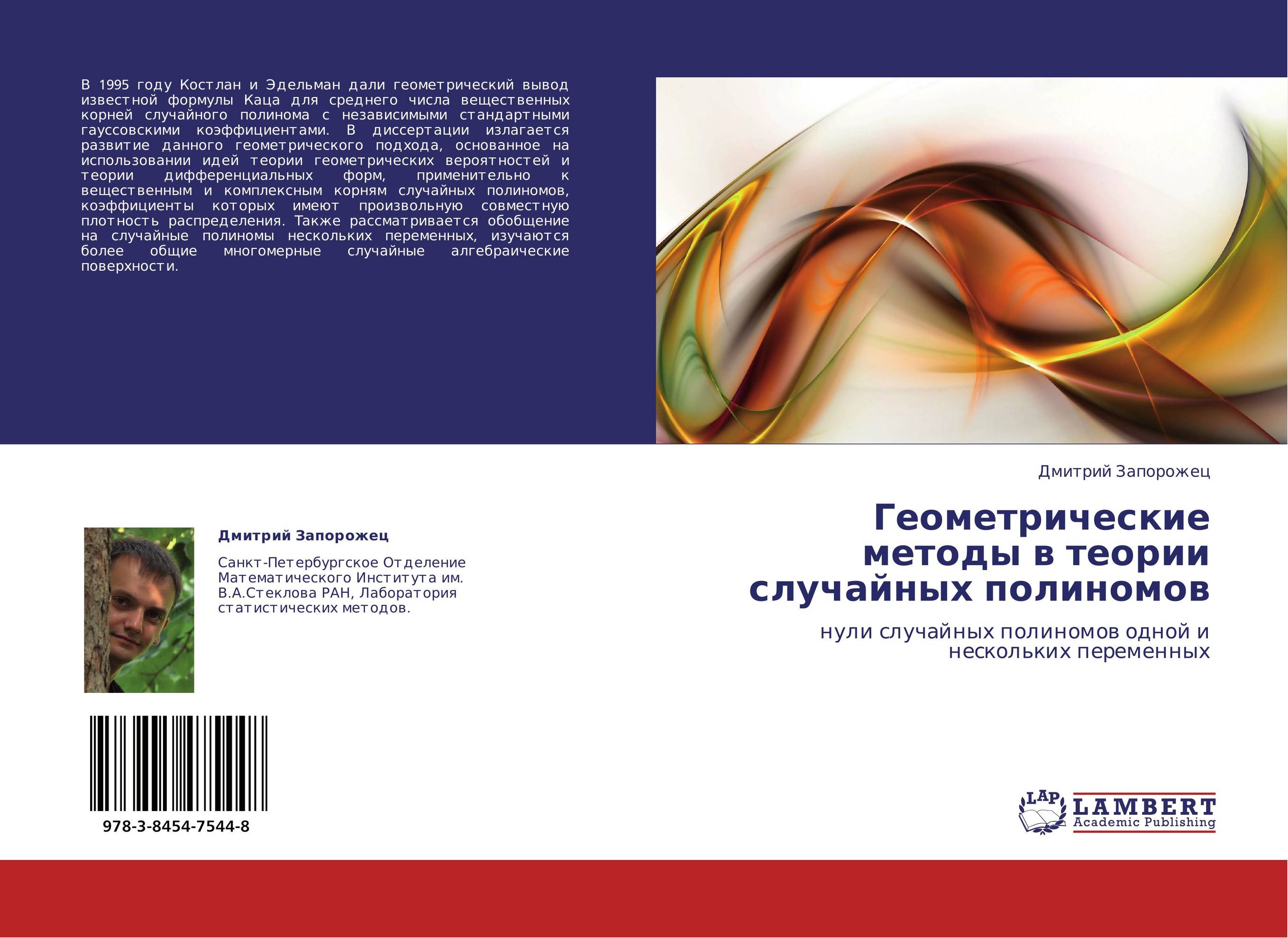 Геометрические методы в теории случайных полиномов. Нули случайных полиномов одной и нескольких переменных.