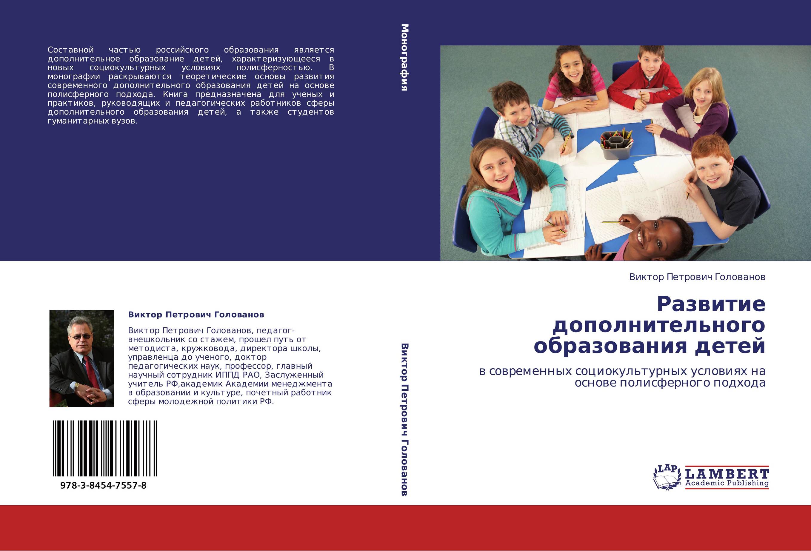 Развитие дополнительного образования детей. В современных социокультурных условиях на основе полисферного подхода.
