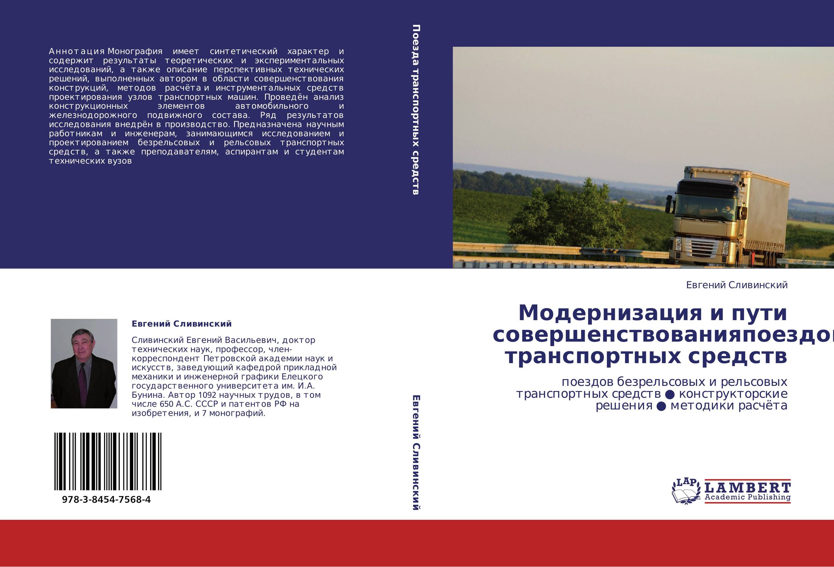 Модернизация и пути совершенствованияпоездов  транспортных средств. Поездов безрельсовых и рельсовых транспортных средств ? конструкторские решения ? методики расчёта.