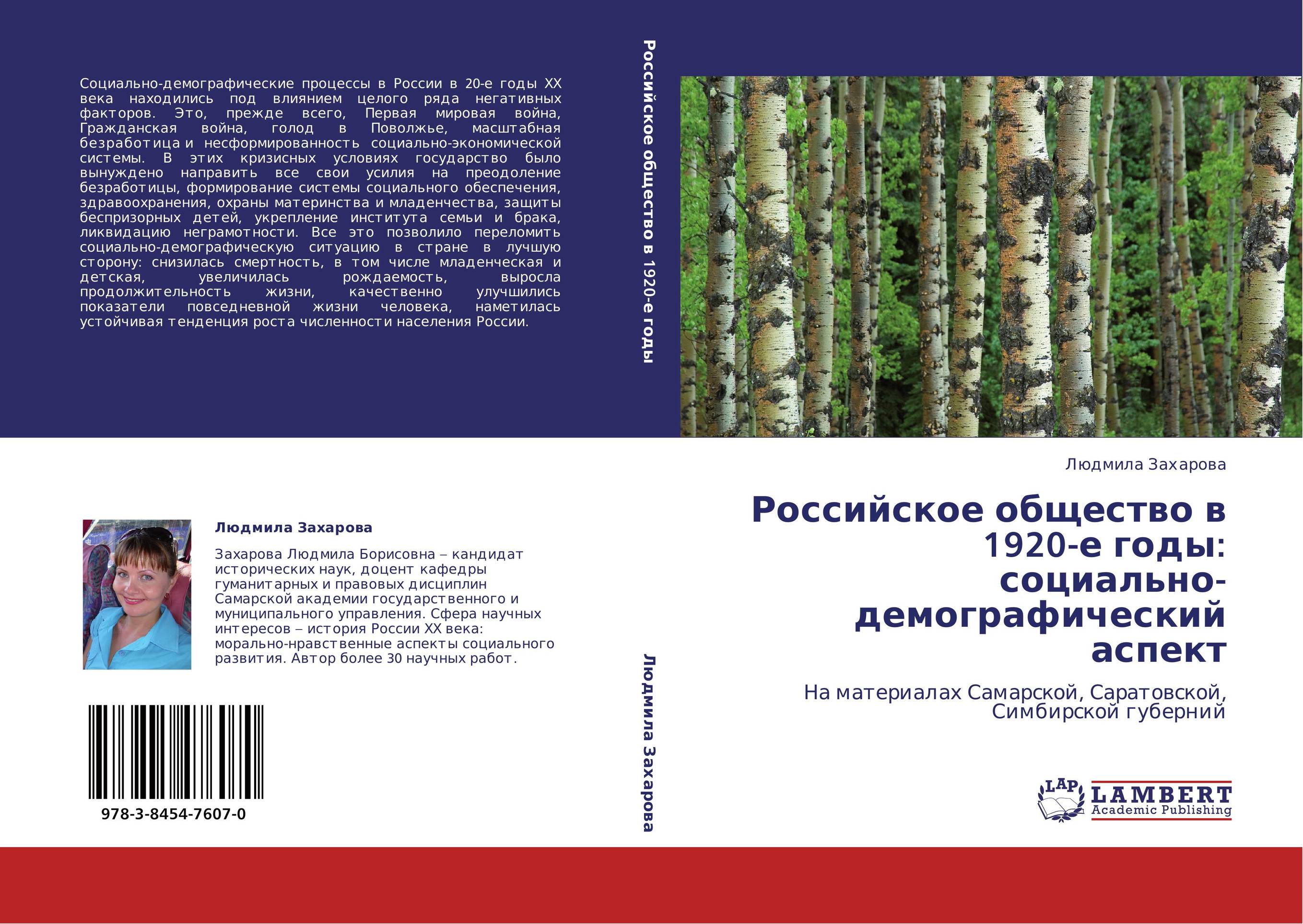 Российское общество в 1920-е годы: социально-демографический аспект. На материалах Самарской, Саратовской, Симбирской губерний.