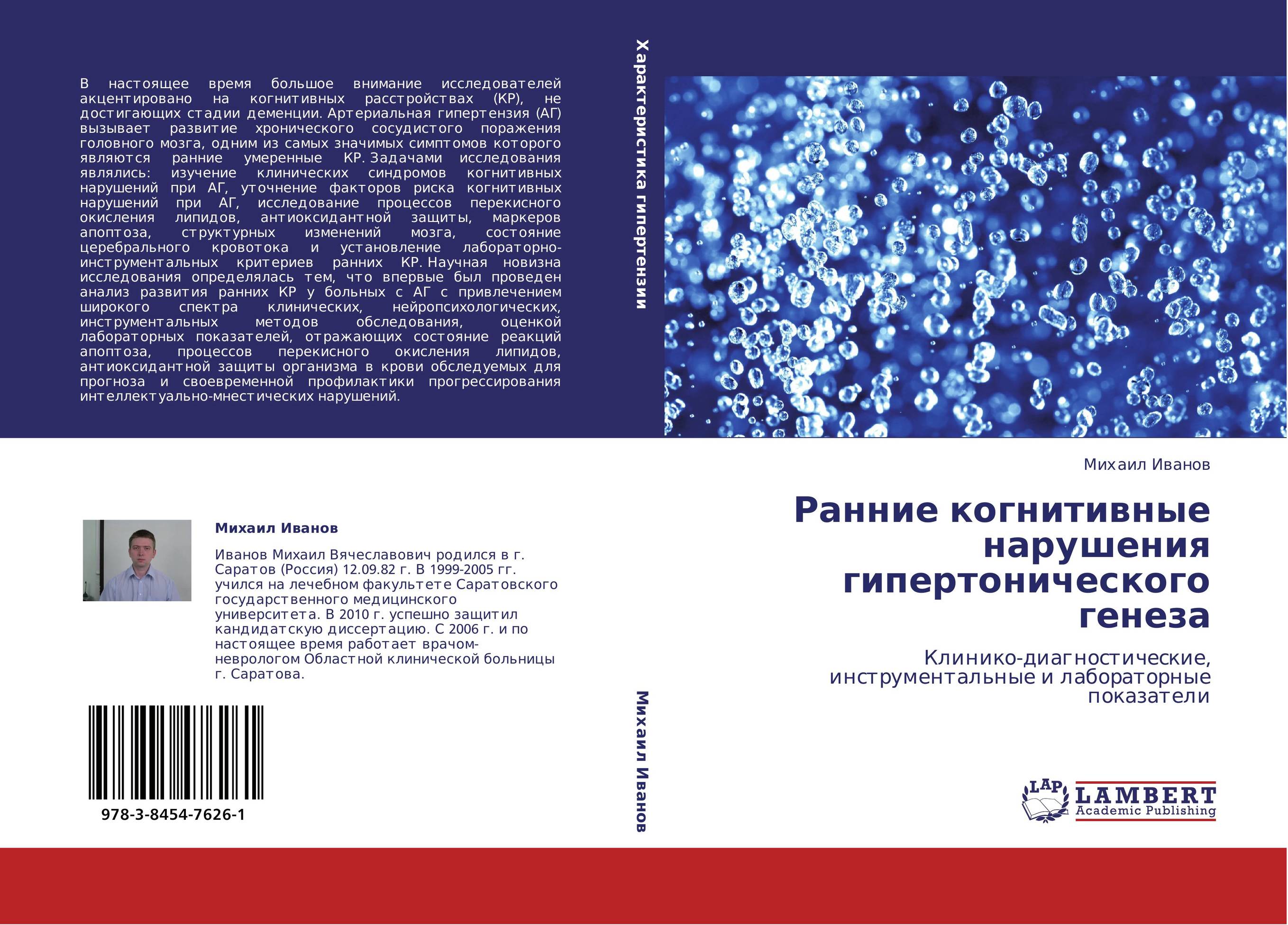 Ранние когнитивные нарушения гипертонического генеза. Клинико-диагностические, инструментальные и лабораторные показатели.