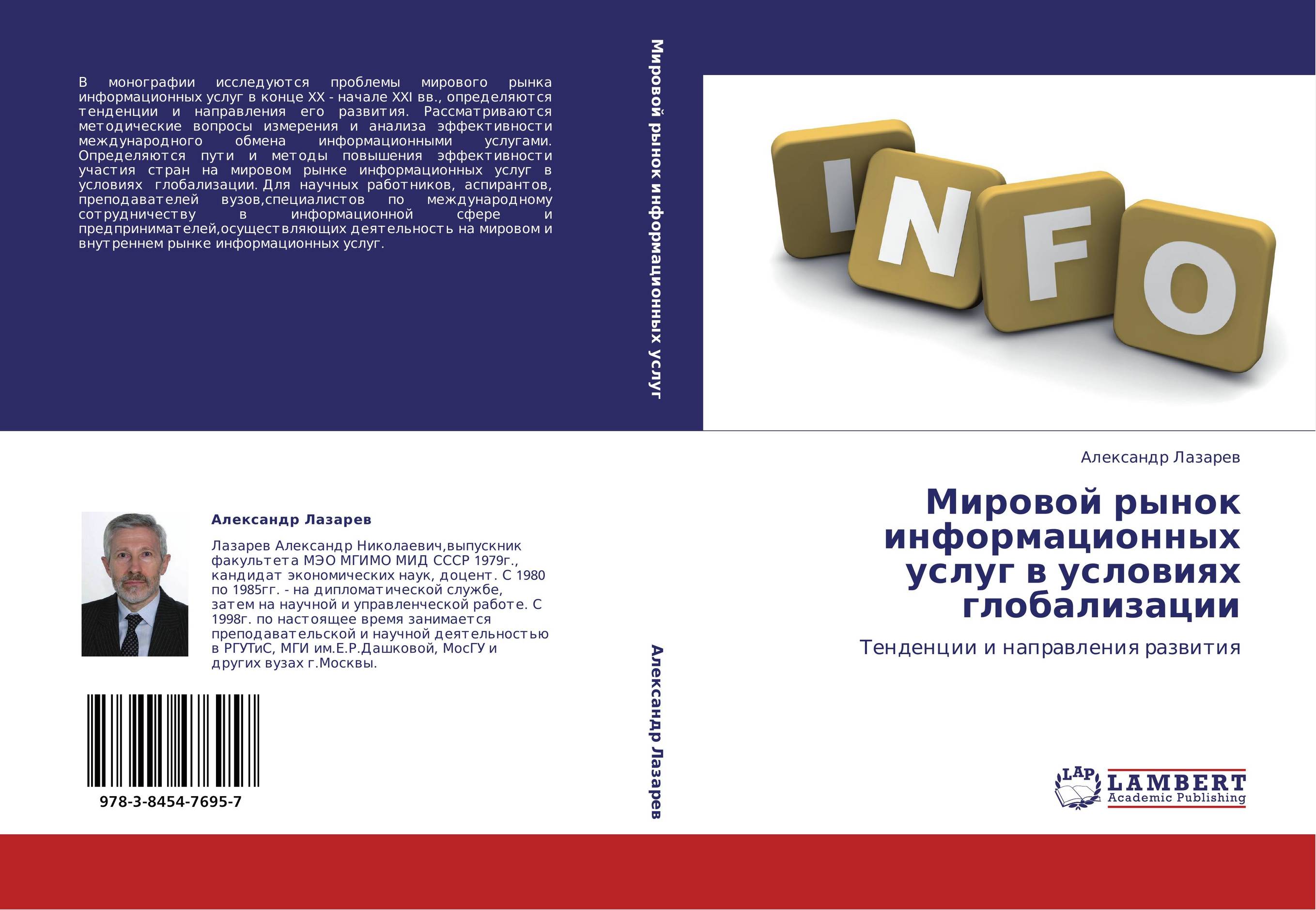 Мировой рынок информационных услуг в условиях глобализации. Тенденции и направления развития.