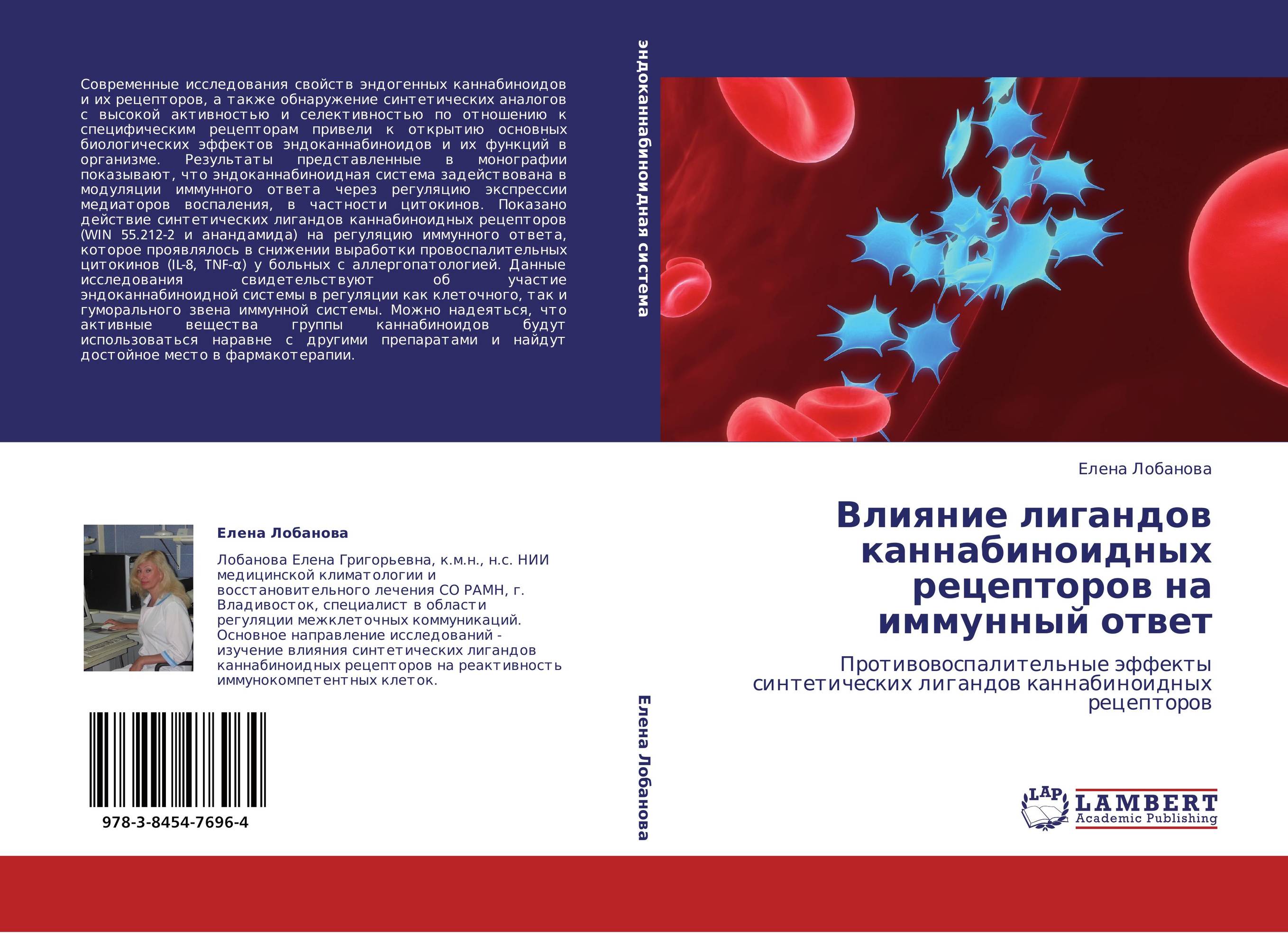 Влияние лигандов каннабиноидных рецепторов на иммунный ответ. Противовоспалительные эффекты синтетических лигандов каннабиноидных рецепторов.