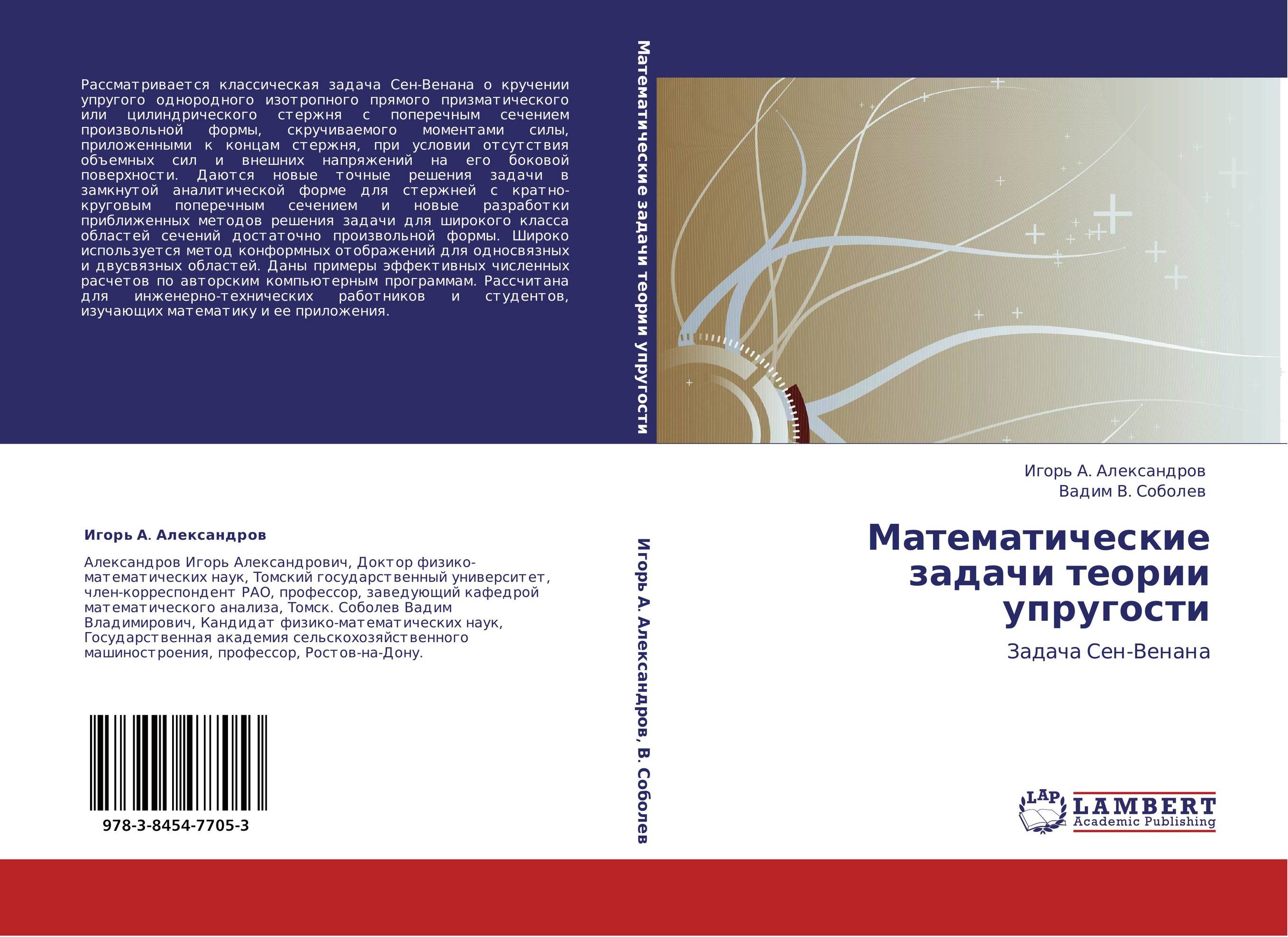 Математические задачи теории упругости. Задача Сен-Венана.